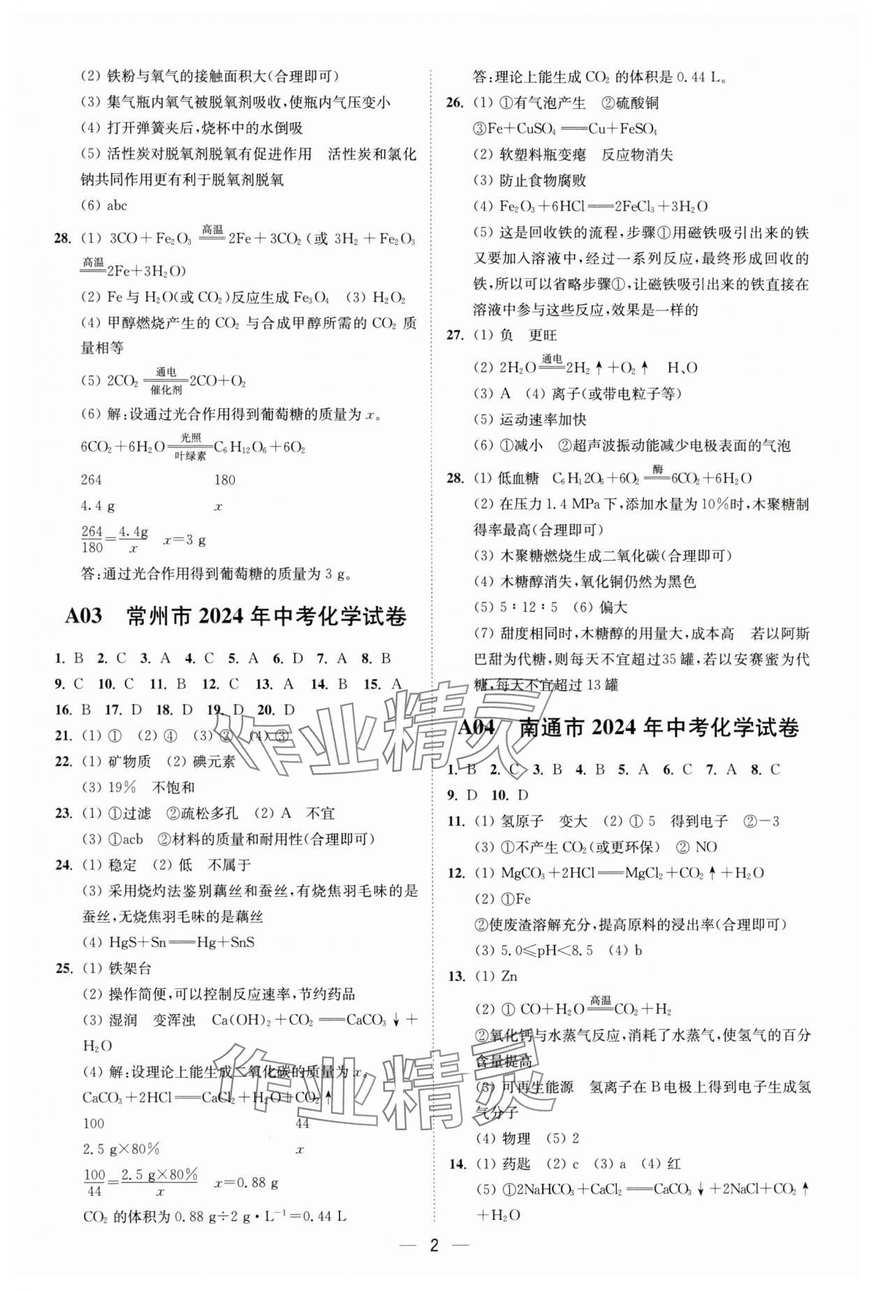 2025年奪冠金卷中考化學滬教版 第2頁