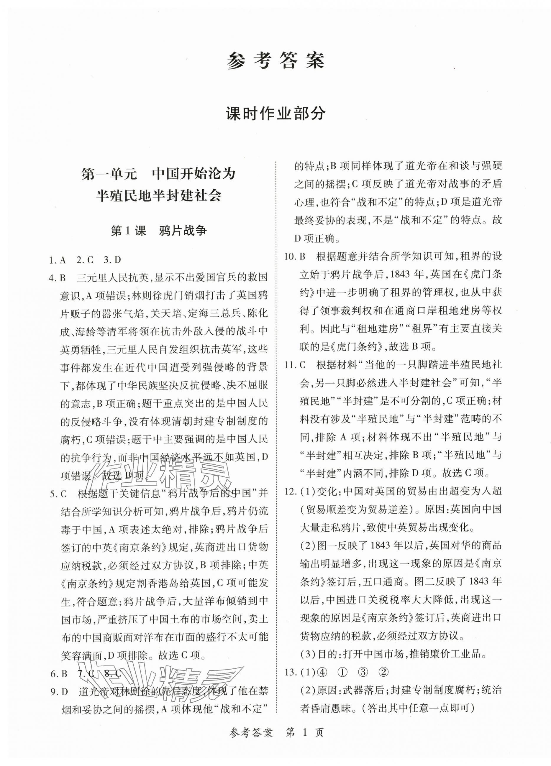 2025年一课一练创新练习八年级历史上册人教版 第1页