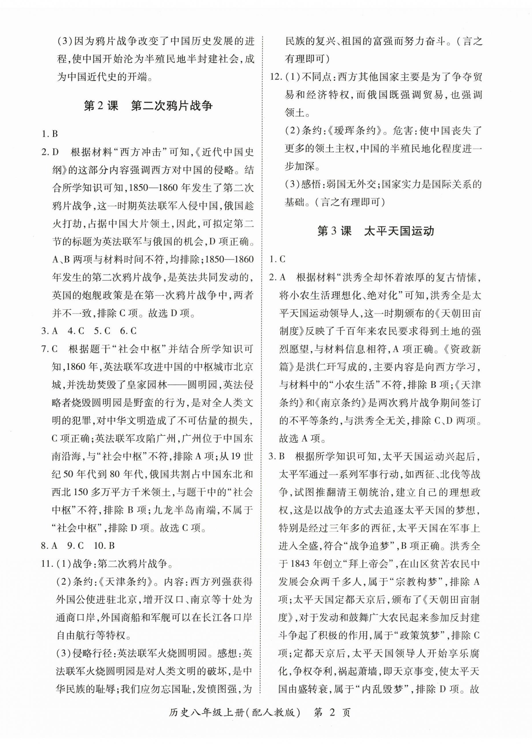 2025年一课一练创新练习八年级历史上册人教版 第2页