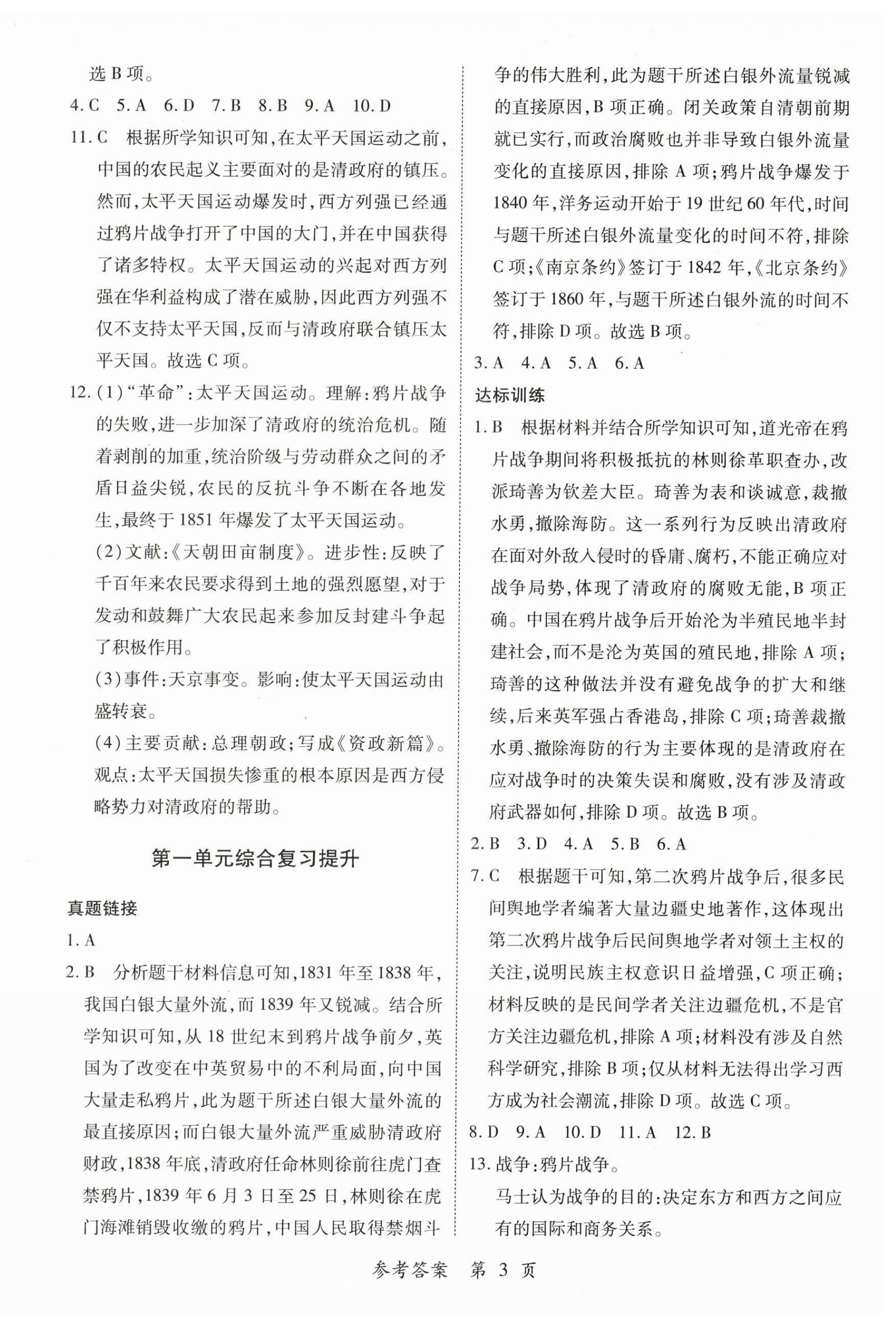 2025年一课一练创新练习八年级历史上册人教版 第3页