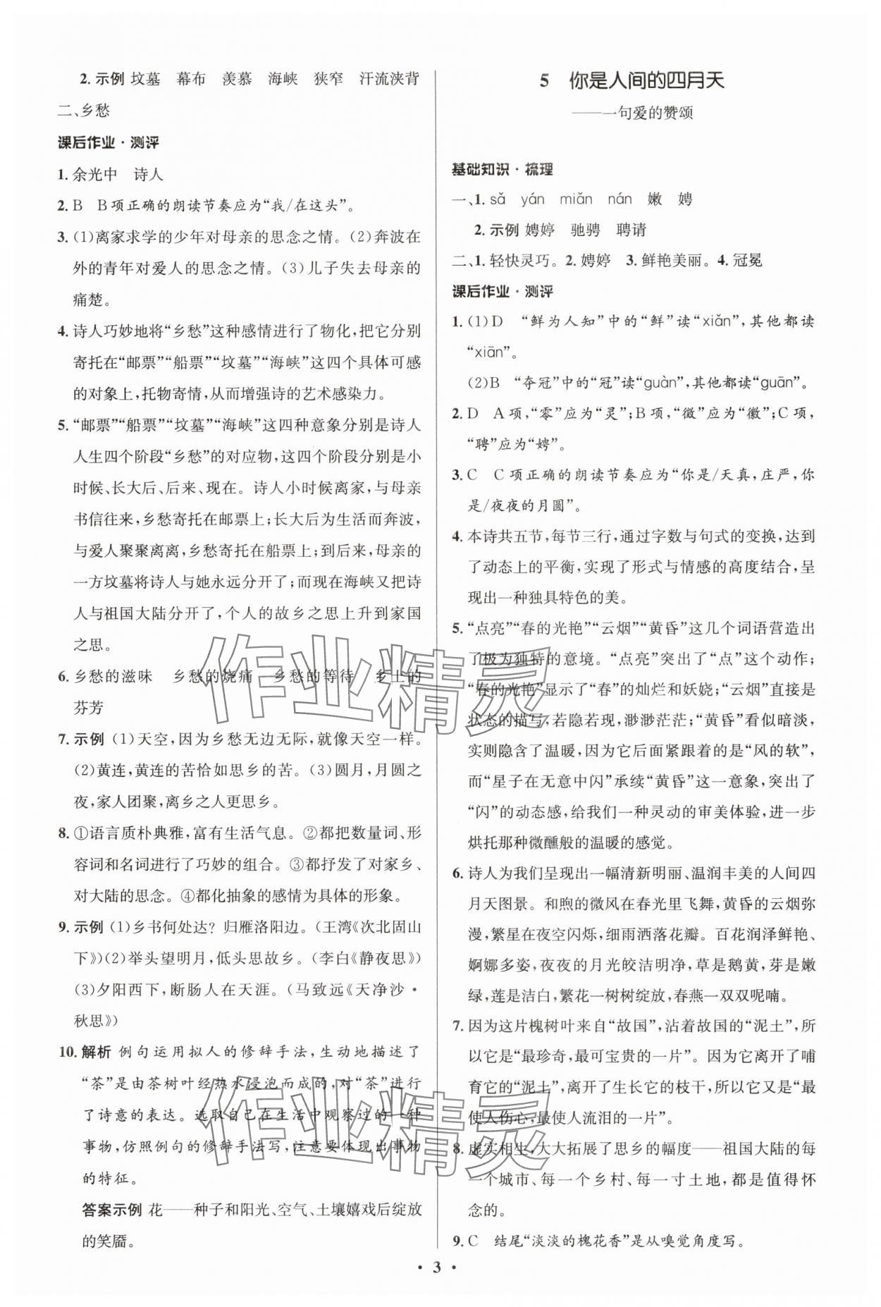 2025年同步解析与测评学考练九年级语文上册人教版江苏专版&nbsp;参考答案第3页
