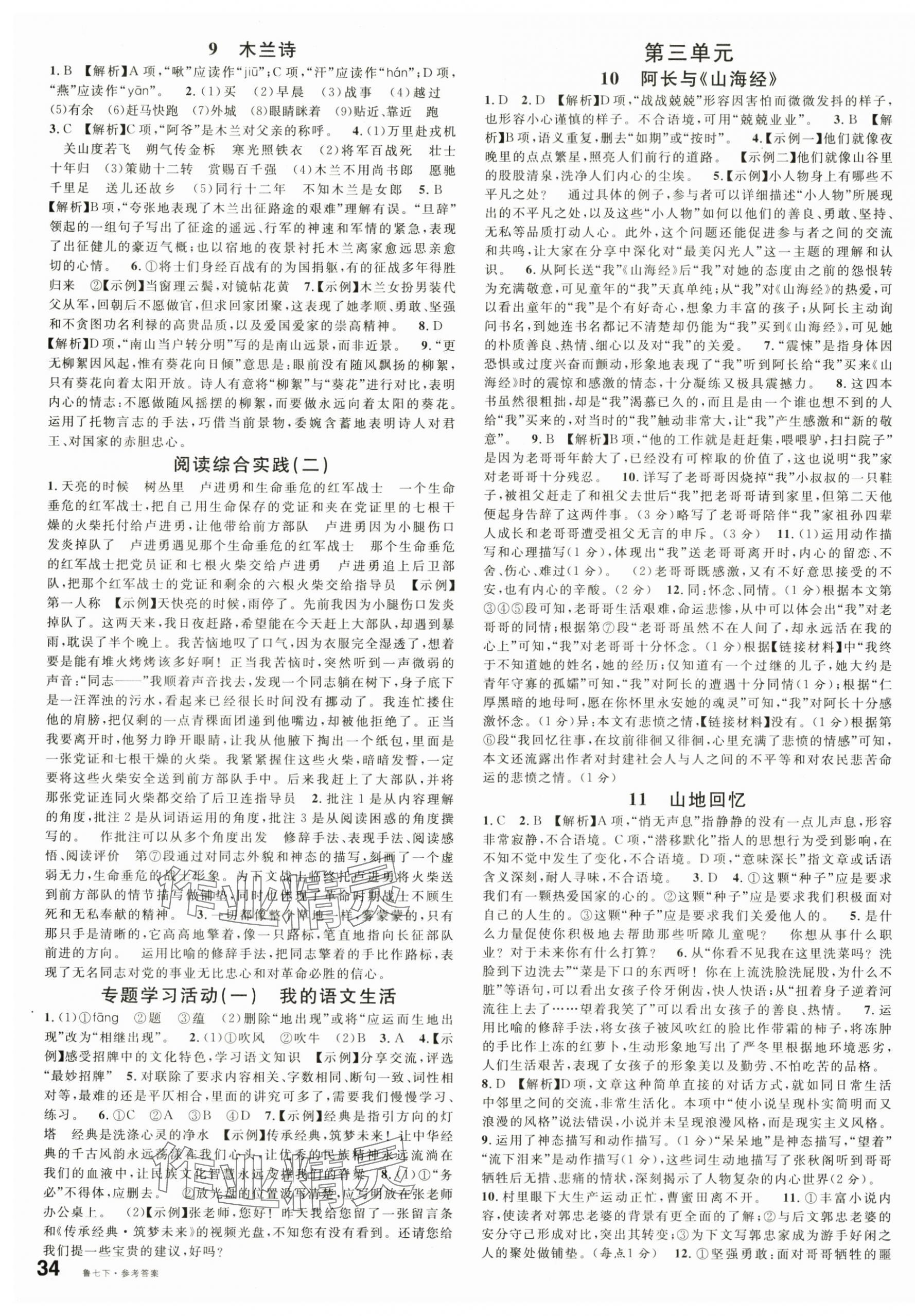 2025年名校課堂七年級語文下冊人教版山東專版 第3頁