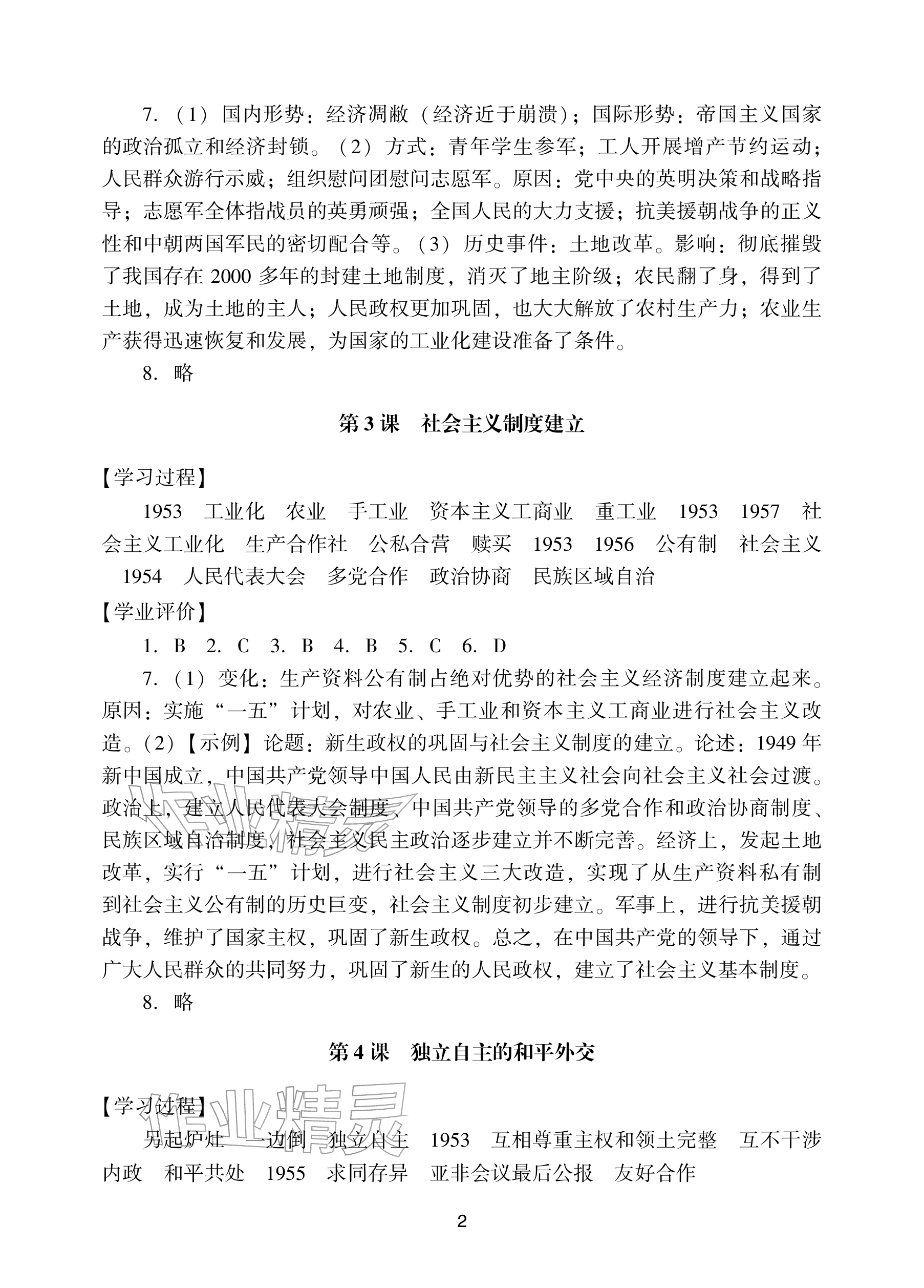 2026年阳光学业评价八年级历史下册人教版&nbsp;参考答案第2页