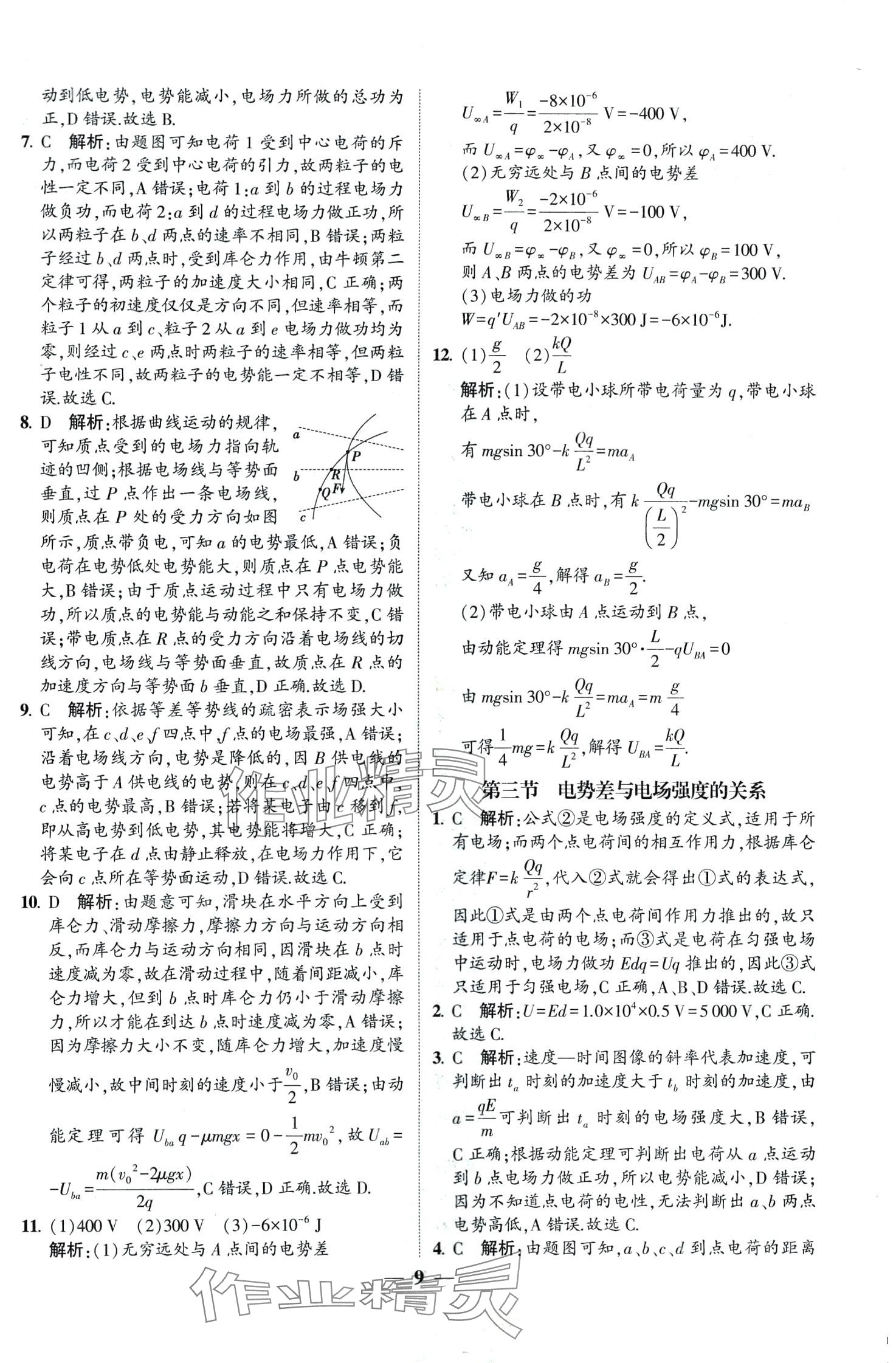 2024年明師導(dǎo)航高中同步蘇考通高中物理必修第三冊 第9頁