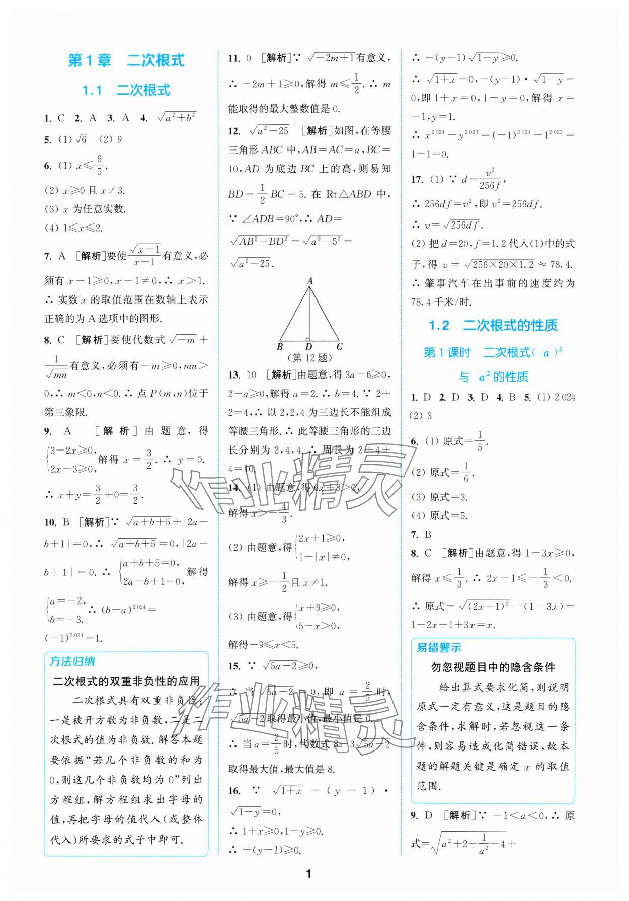 2025年拔尖特訓(xùn)八年級(jí)數(shù)學(xué)下冊(cè)浙教版 參考答案第1頁