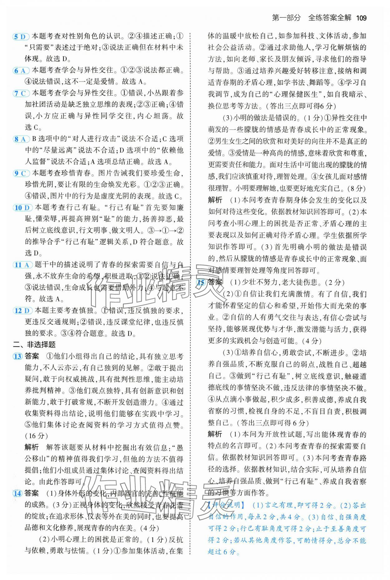 2024年5年中考3年模拟初中道德与法治七年级全一册人教版五四制 第7页