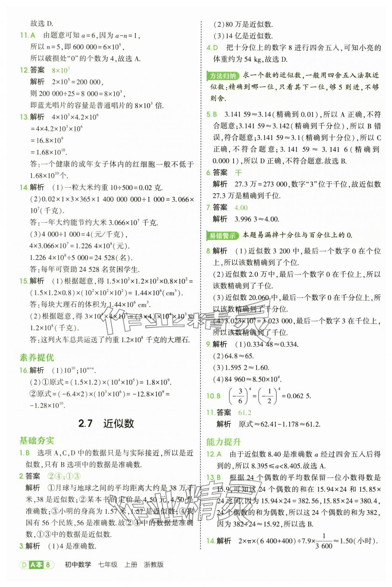 2025年5年中考3年模擬七年級數學上冊浙教版 第8頁