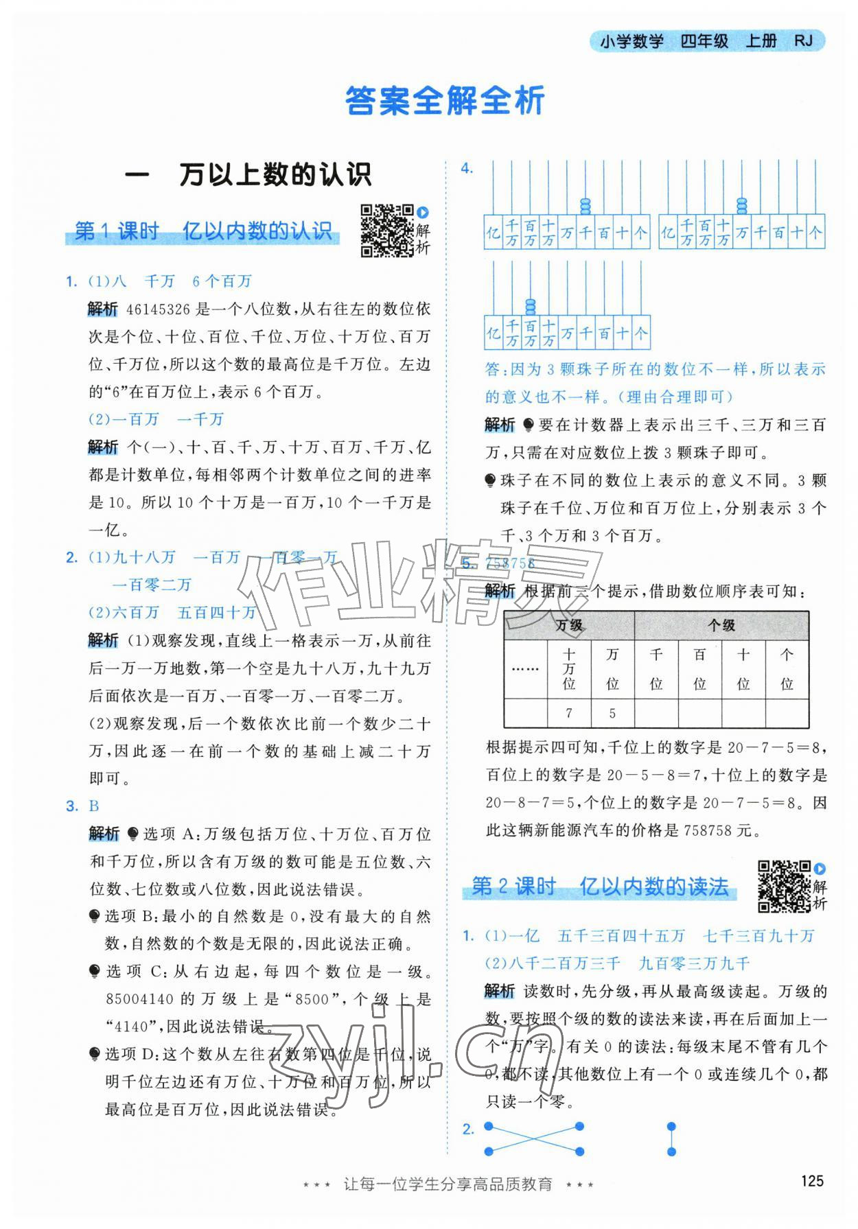 2026年53天天练四年级数学上册人教版&nbsp;第1页