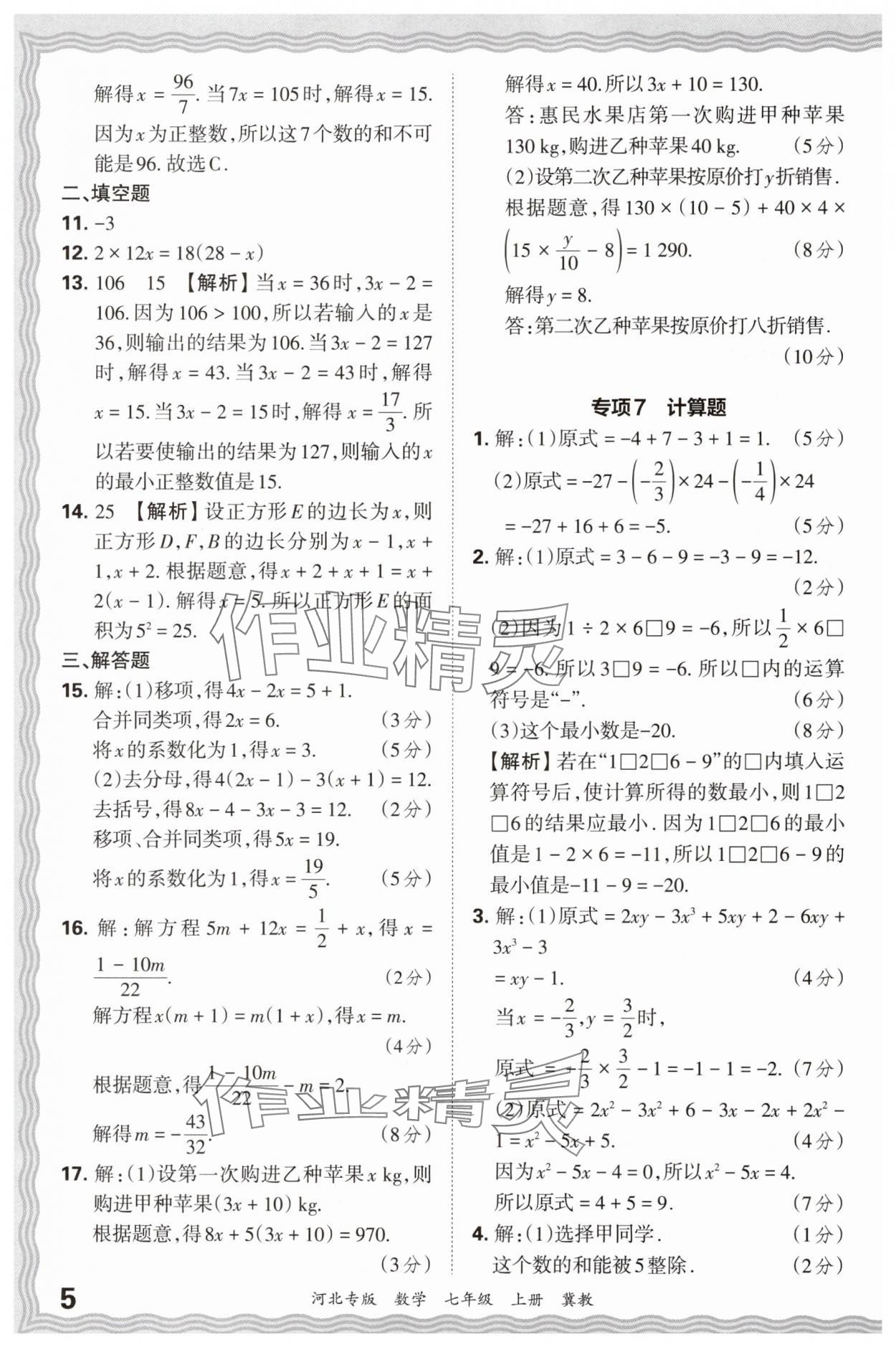 2024年王朝霞各地期末試卷精選七年級數(shù)學上冊冀教版河北專版 參考答案第5頁