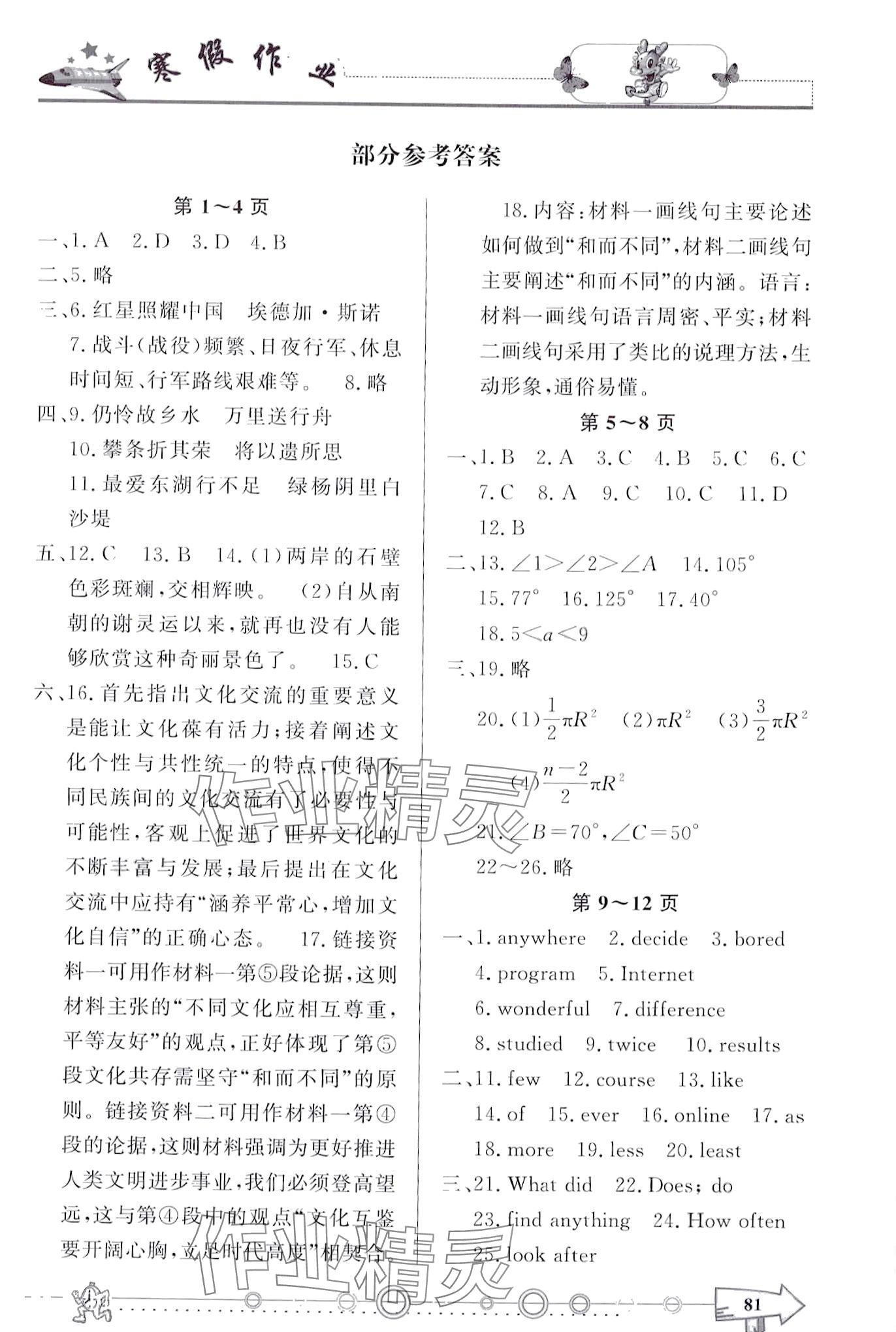 2024年寒假作業(yè)西南師范大學(xué)出版社八年級通用版 第1頁