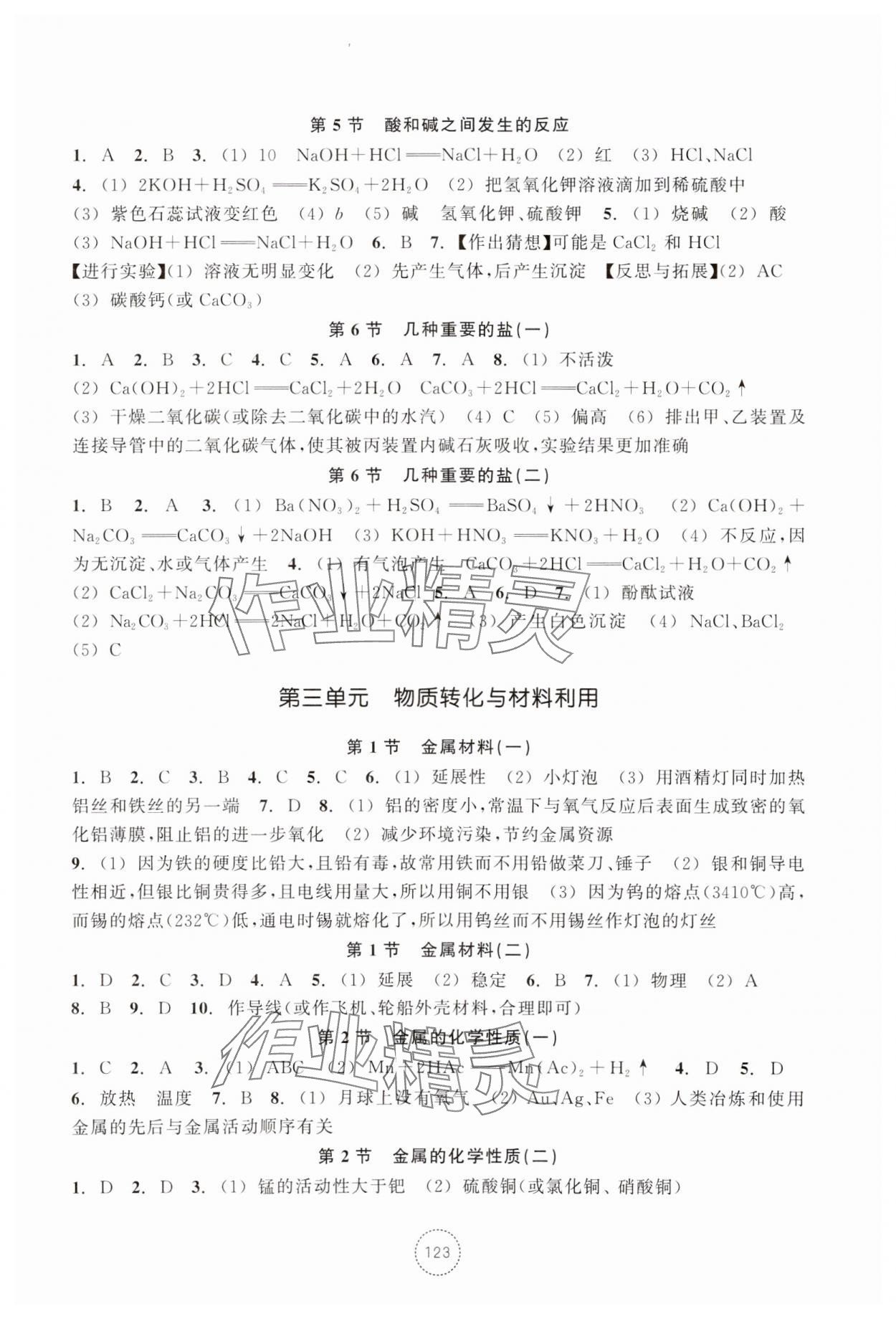 2023年单元学习指导与练习九年级科学上册浙教版 参考答案第2页