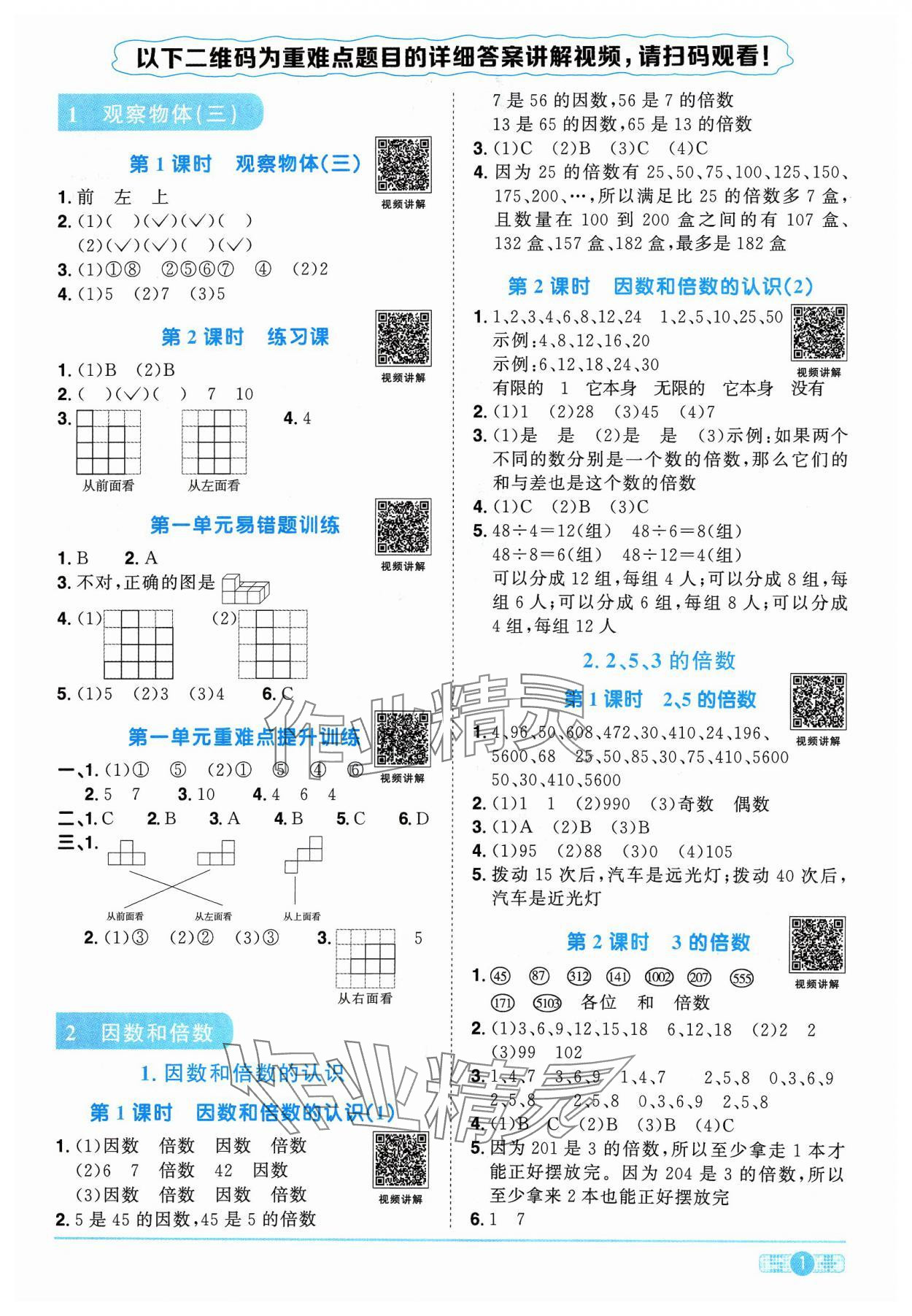 2024年陽光同學課時優(yōu)化作業(yè)五年級數(shù)學下冊人教版 參考答案第1頁