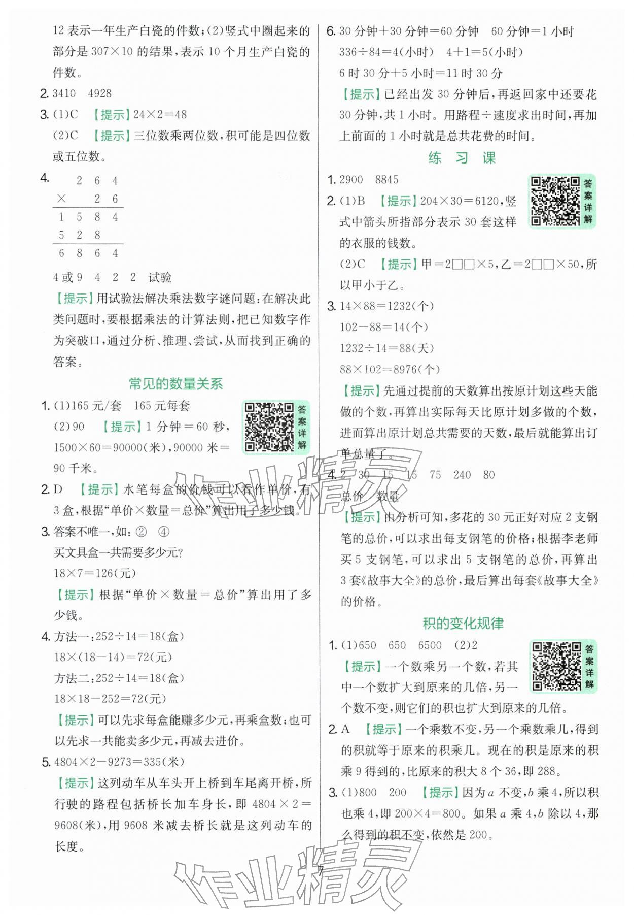2026年實驗班提優(yōu)訓(xùn)練四年級數(shù)學(xué)下冊蘇教版&nbsp;參考答案第7頁