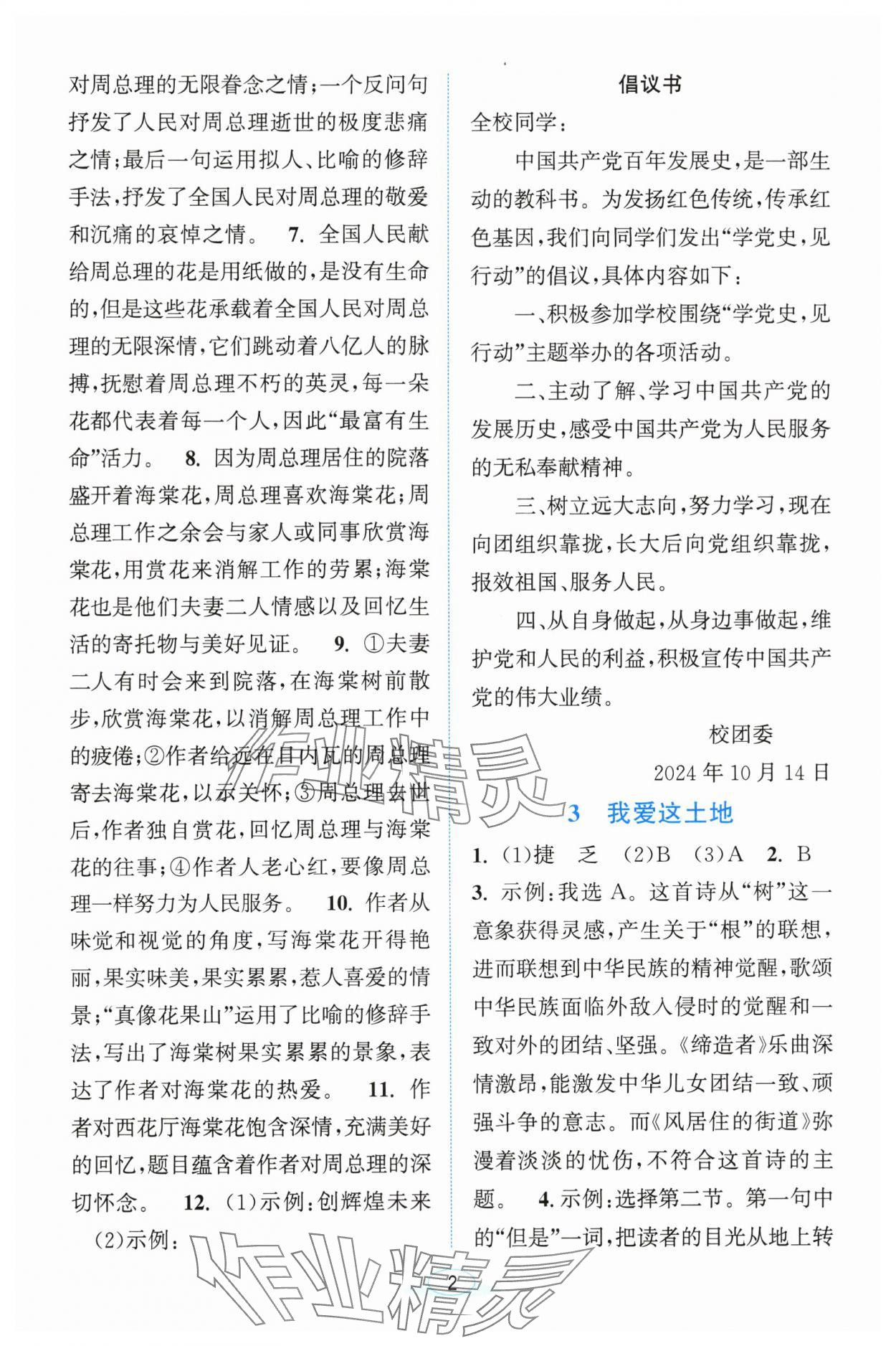 2025年教与学浙江教育出版社九年级语文上册人教版 参考答案第2页