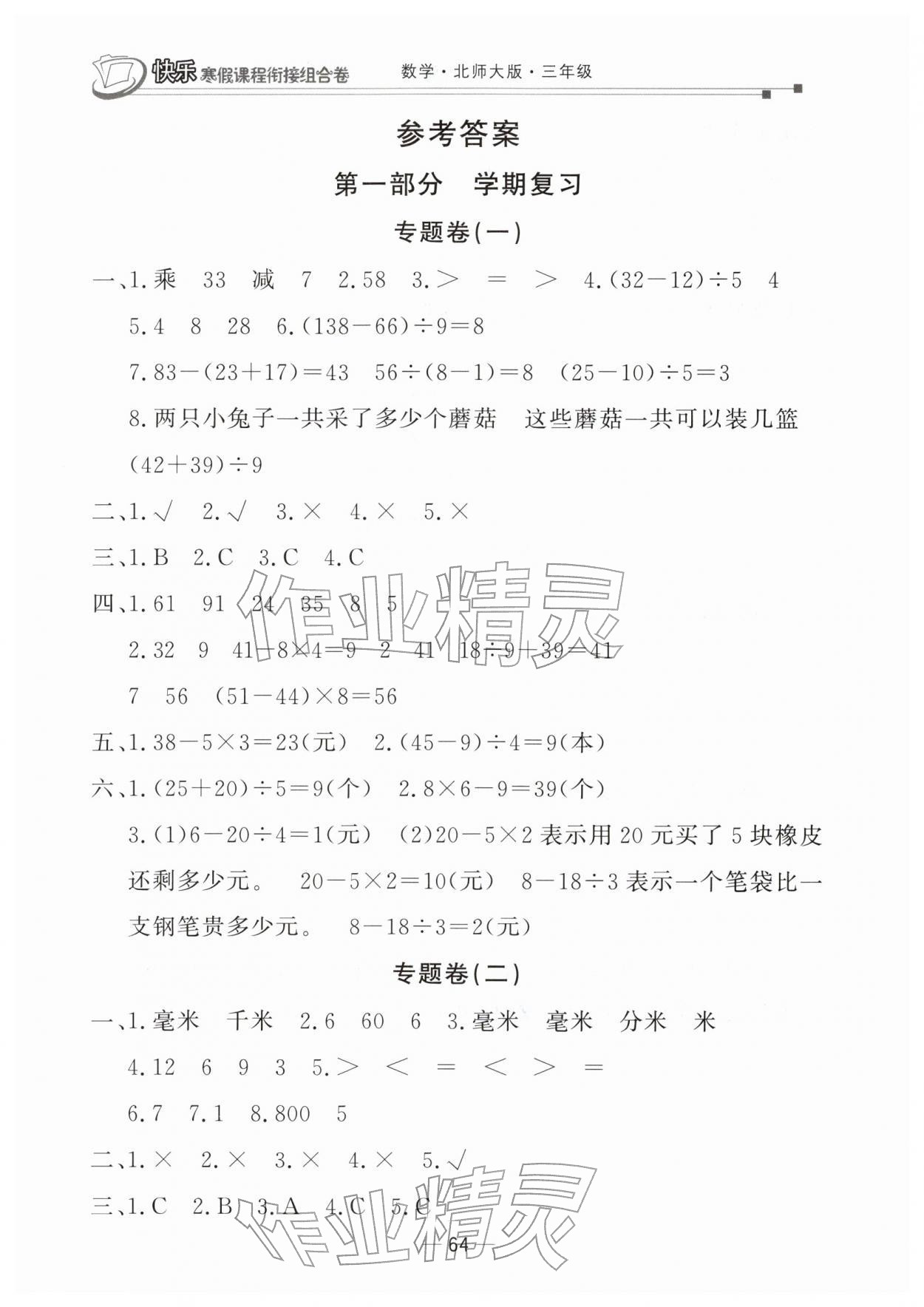 2026年快樂寒假課程銜接組合卷三年級(jí)數(shù)學(xué)北師大版&nbsp;參考答案第1頁