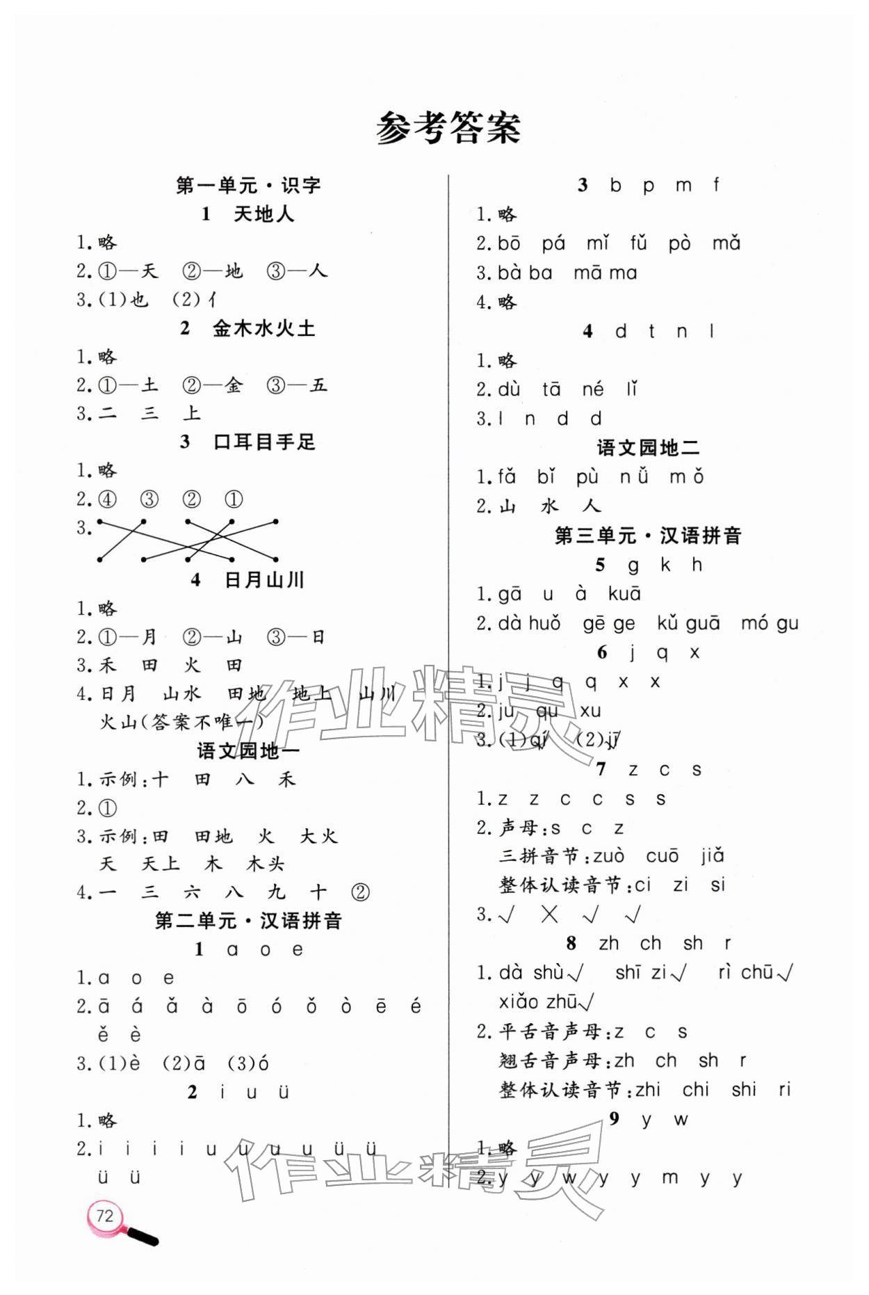 2025年字词句天天练一年级上册人教版 参考答案第1页
