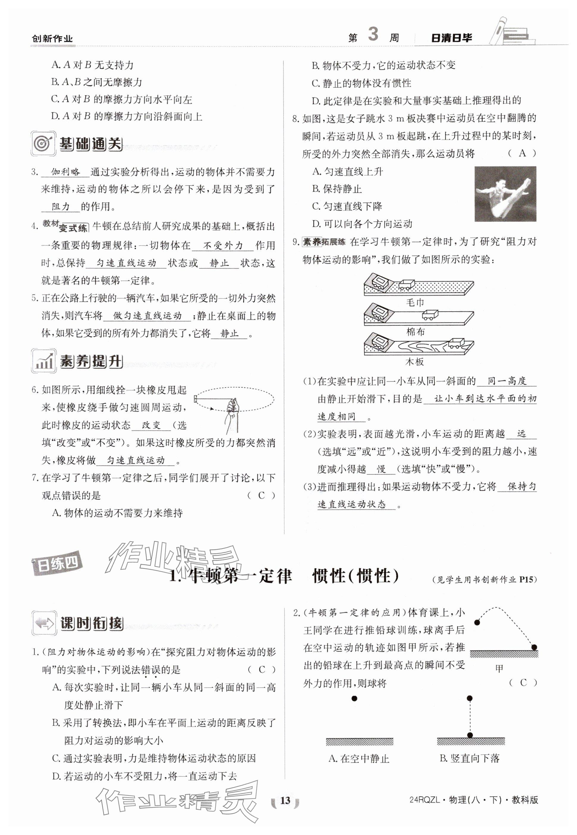 2024年日清周練八年級(jí)物理下冊(cè)教科版 參考答案第13頁