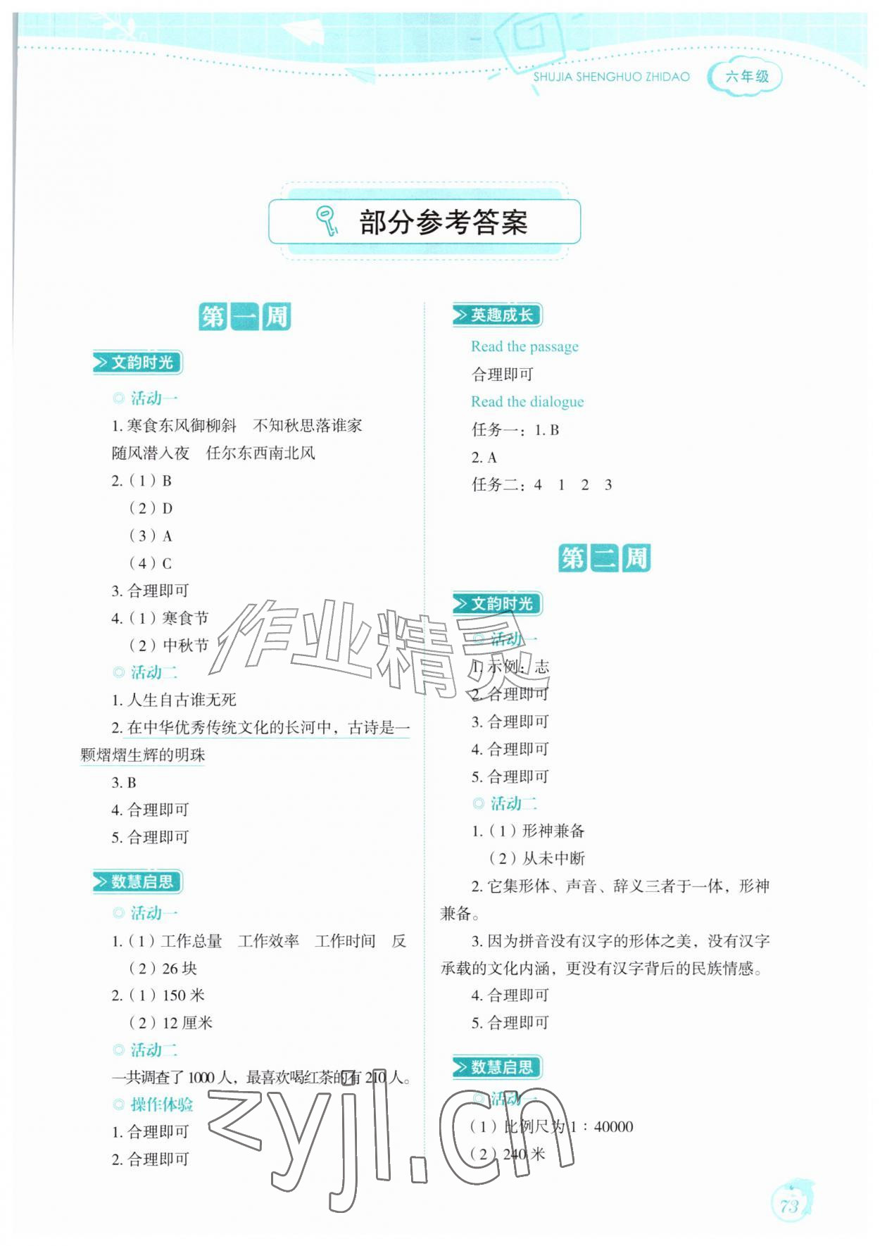 2026年暑假生活指导六年级山东教育出版社&nbsp;第1页