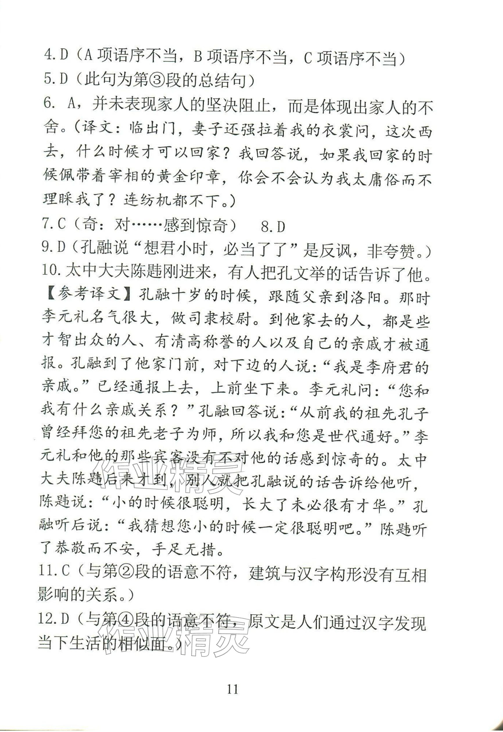 2025年语文新方法八年级上册人教版&nbsp;参考答案第11页