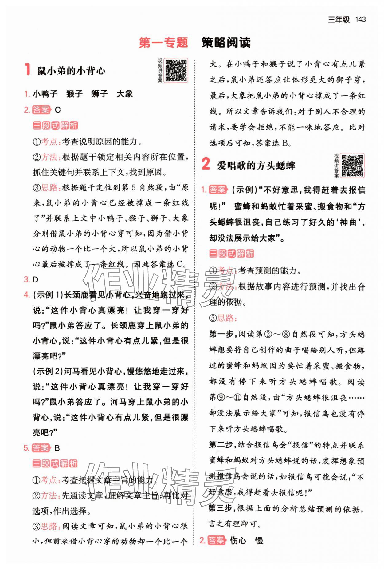 2024年一本阅读真题80篇三年级语文 参考答案第1页