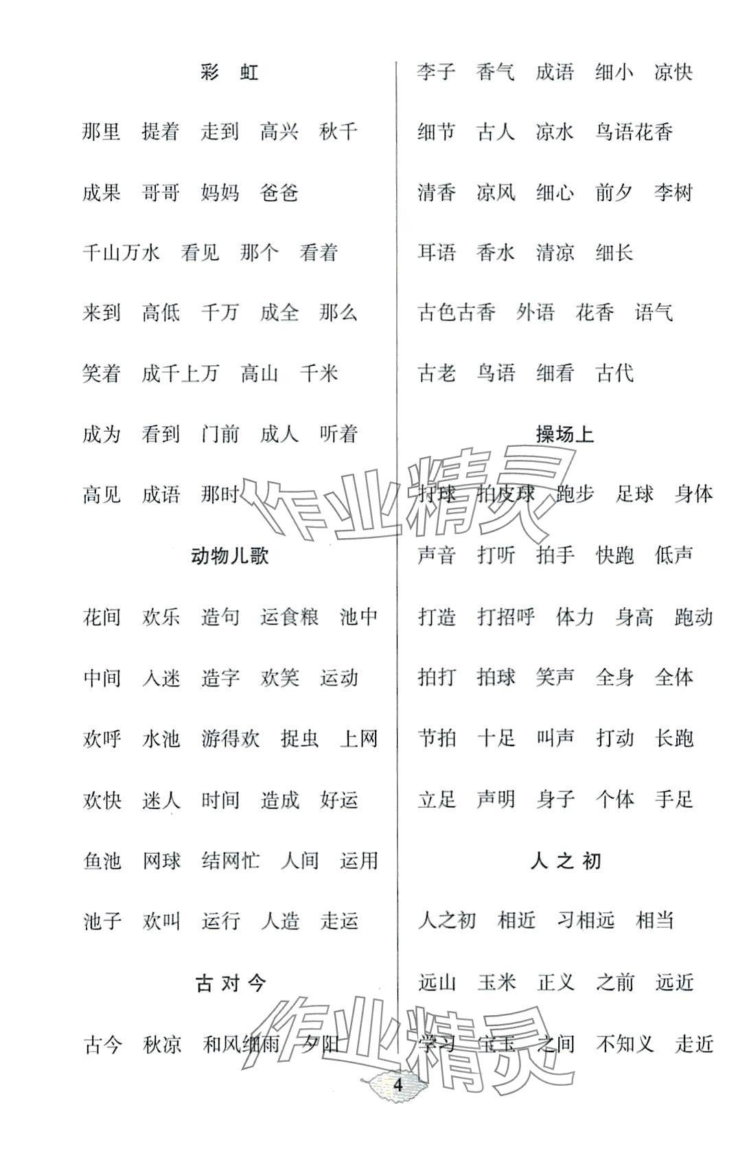 2024年默寫天天練每日5分鐘一年級語文下冊人教版 第4頁
