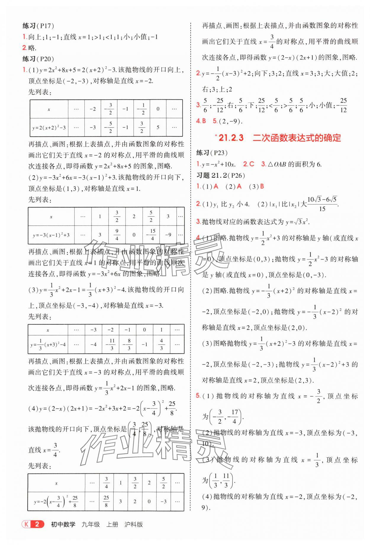 2025年教材課本九年級數(shù)學(xué)上冊滬科版 參考答案第2頁