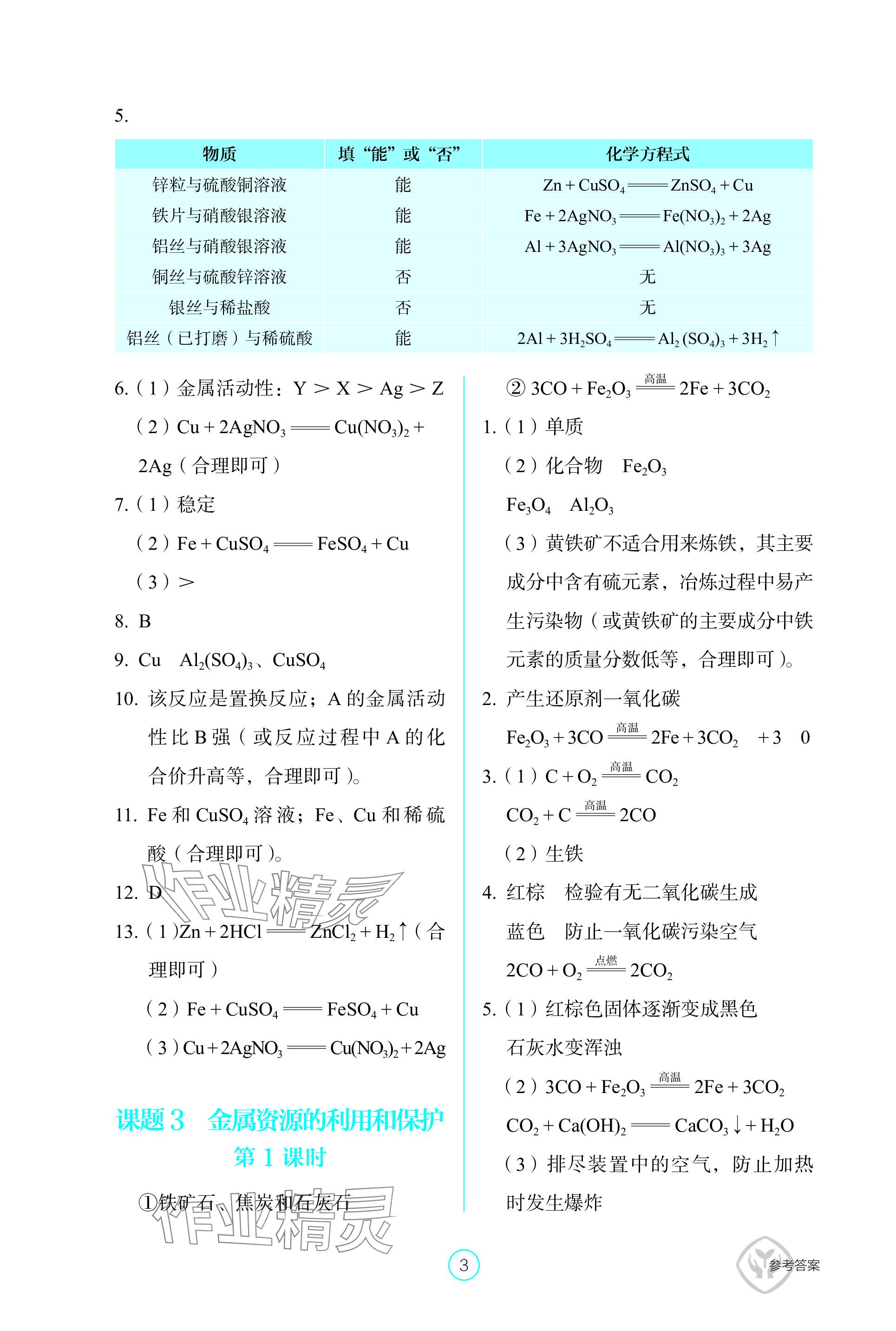 2024年學(xué)生基礎(chǔ)性作業(yè)九年級(jí)化學(xué)下冊(cè)人教版 參考答案第3頁(yè)