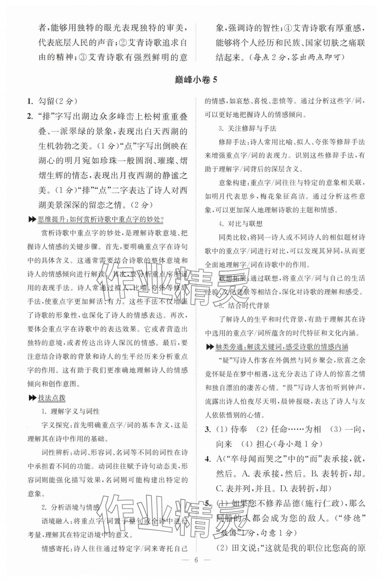 2025年小题狂做九年级语文上册人教版巅峰版 第6页