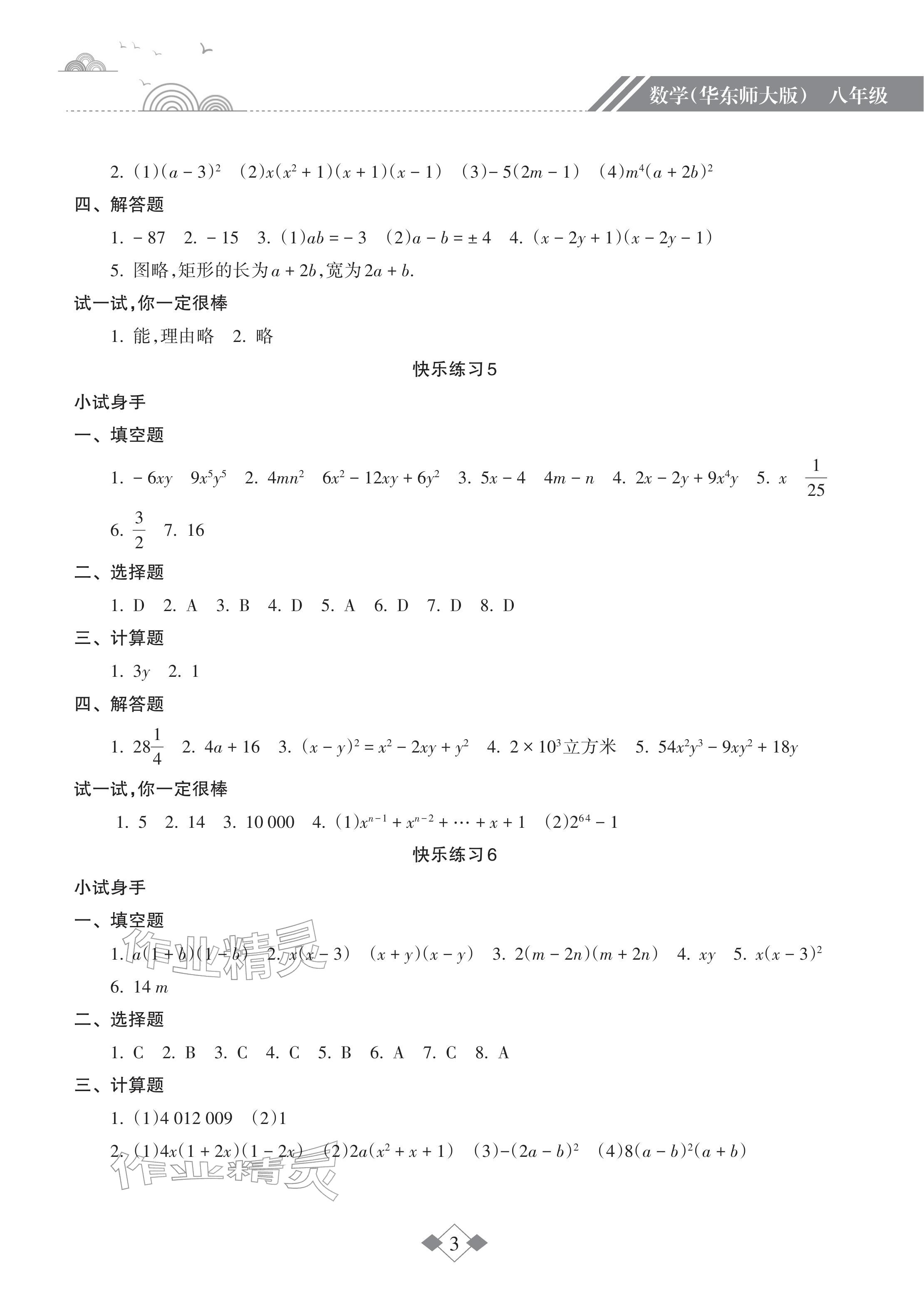 2026年寒假樂(lè)園海南出版社八年級(jí)數(shù)學(xué)華師大版&nbsp;參考答案第3頁(yè)