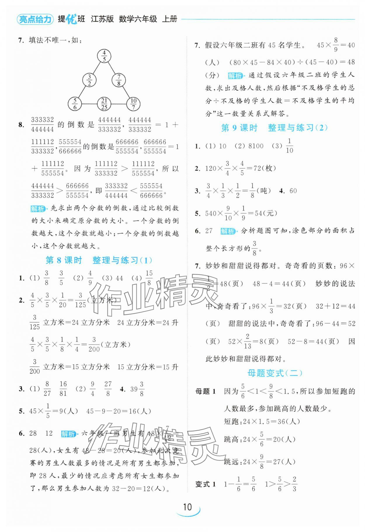 2024年亮點(diǎn)給力提優(yōu)班六年級數(shù)學(xué)上冊蘇教版 參考答案第10頁