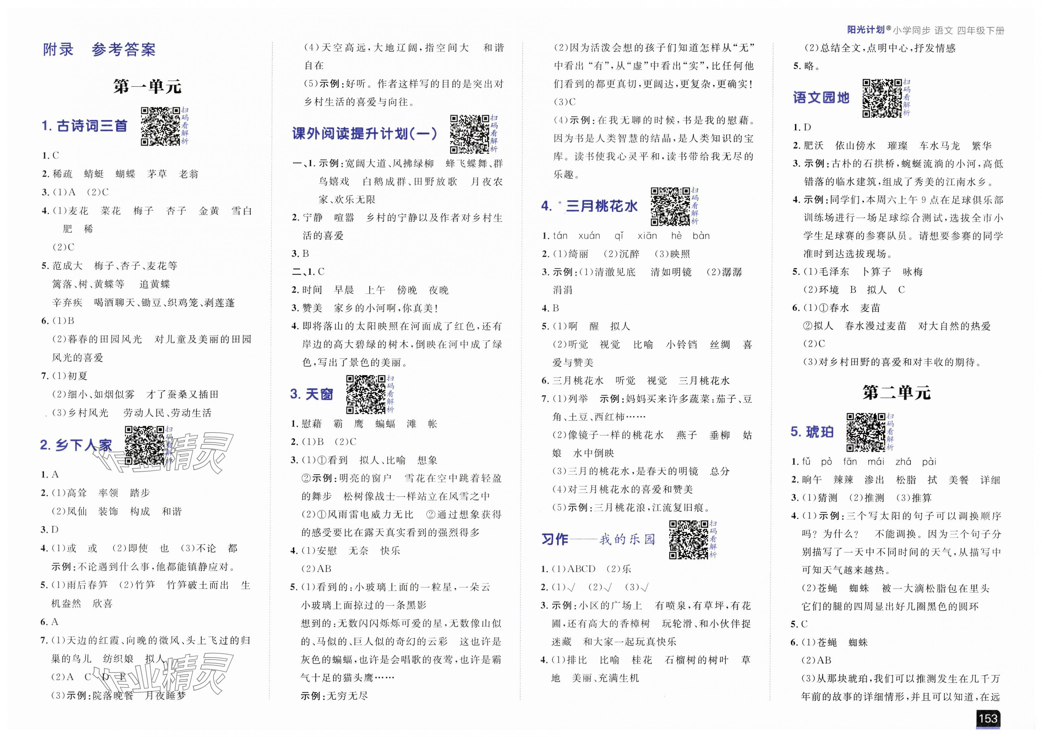 2025年陽光計劃小學同步四年級語文下冊人教版 第1頁