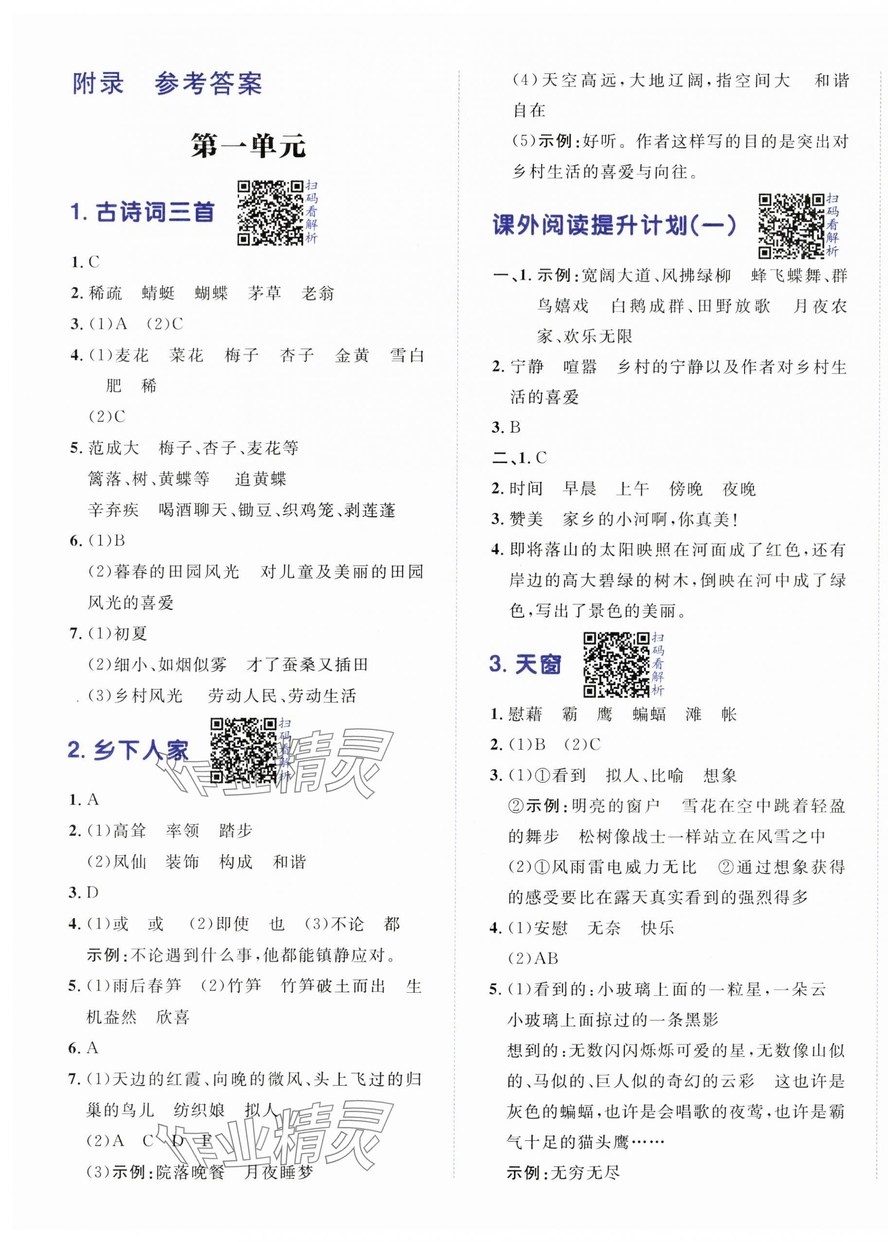 2025年陽(yáng)光計(jì)劃小學(xué)同步四年級(jí)語(yǔ)文下冊(cè)人教版 第1頁(yè)