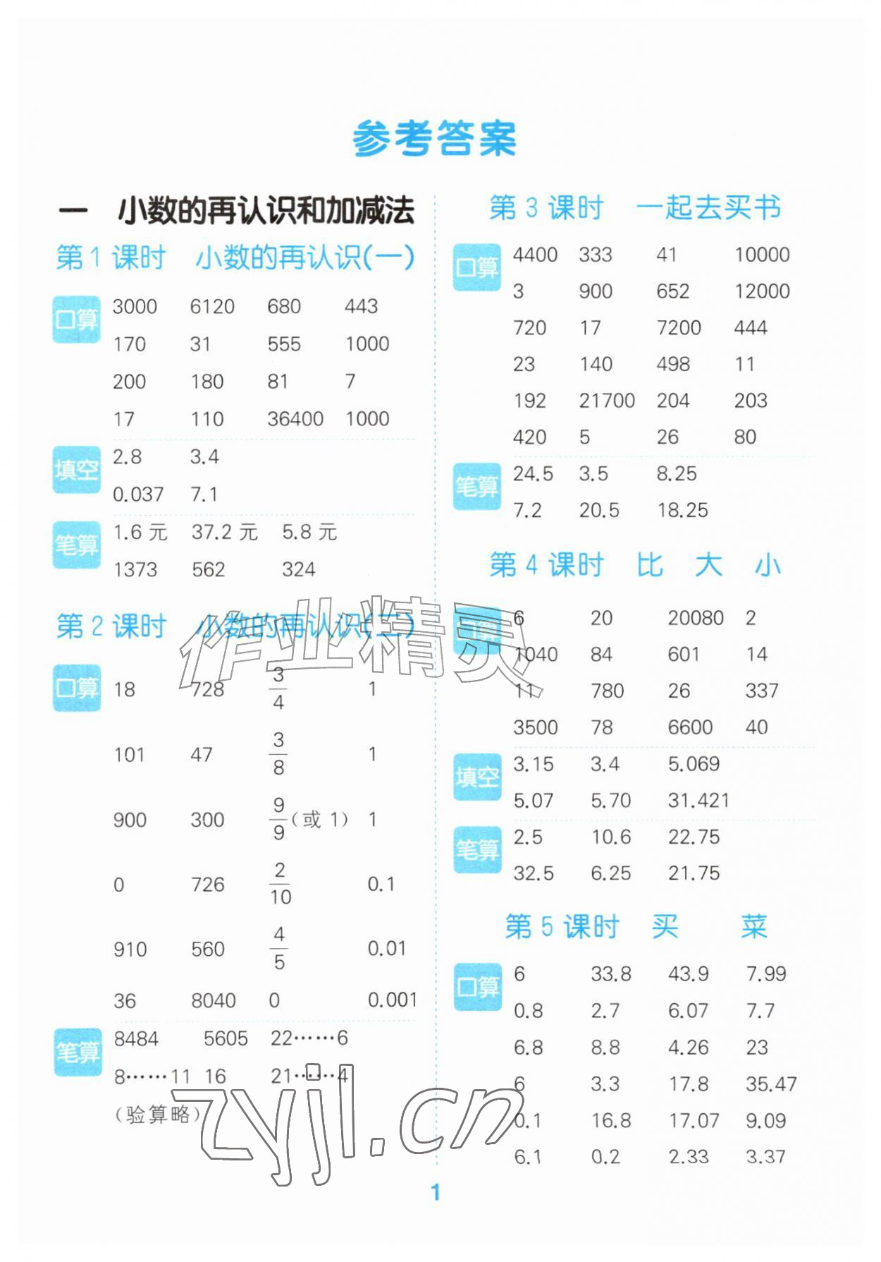 2026年口算大通关五年级数学上册北师大版&nbsp;参考答案第1页