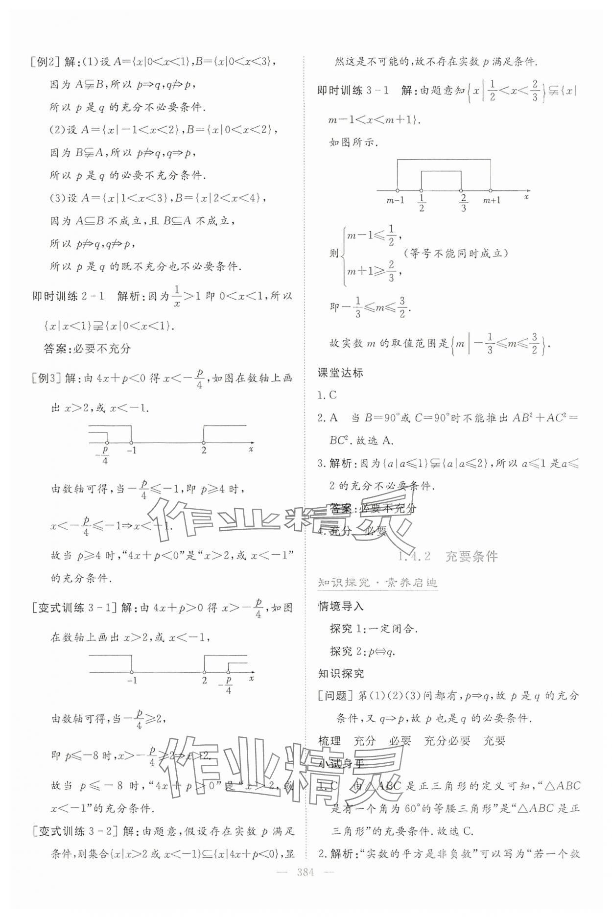 2024年高中同步測控全優(yōu)設(shè)計優(yōu)佳學案數(shù)學必修第一冊 參考答案第10頁