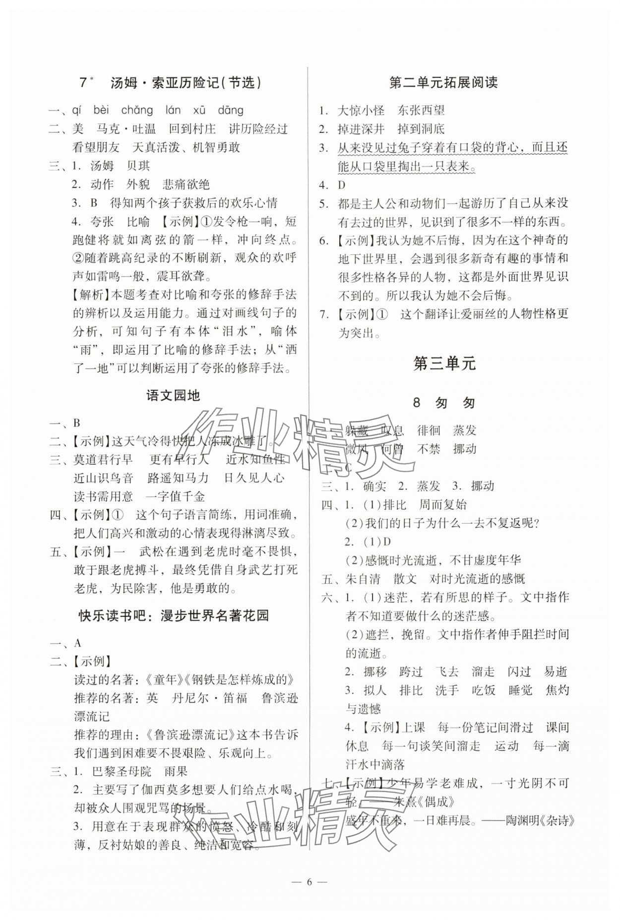 2025年目標(biāo)實(shí)施手冊六年級語文下冊人教版廣州專版 參考答案第6頁
