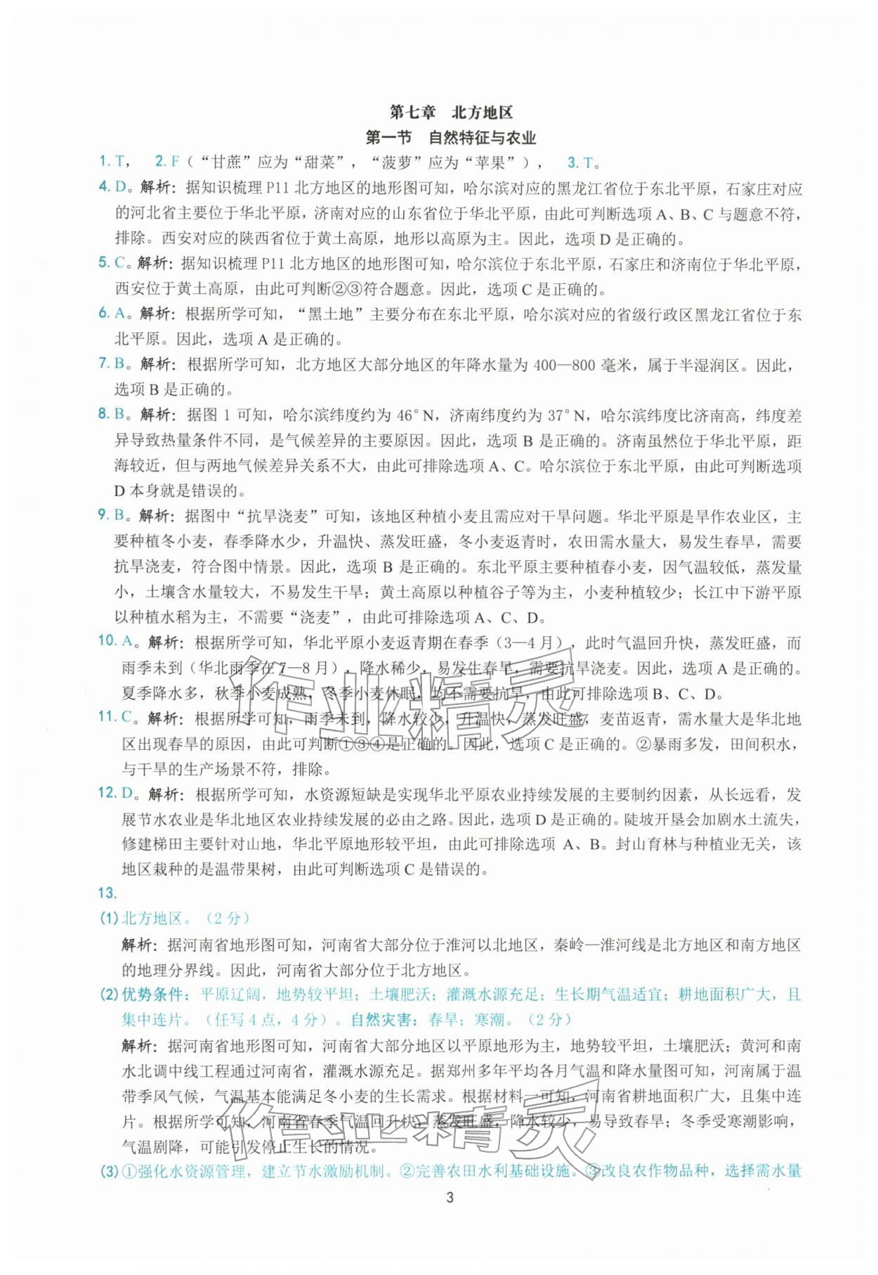 2026年练习精编八年级地理下册人教版&nbsp;参考答案第3页