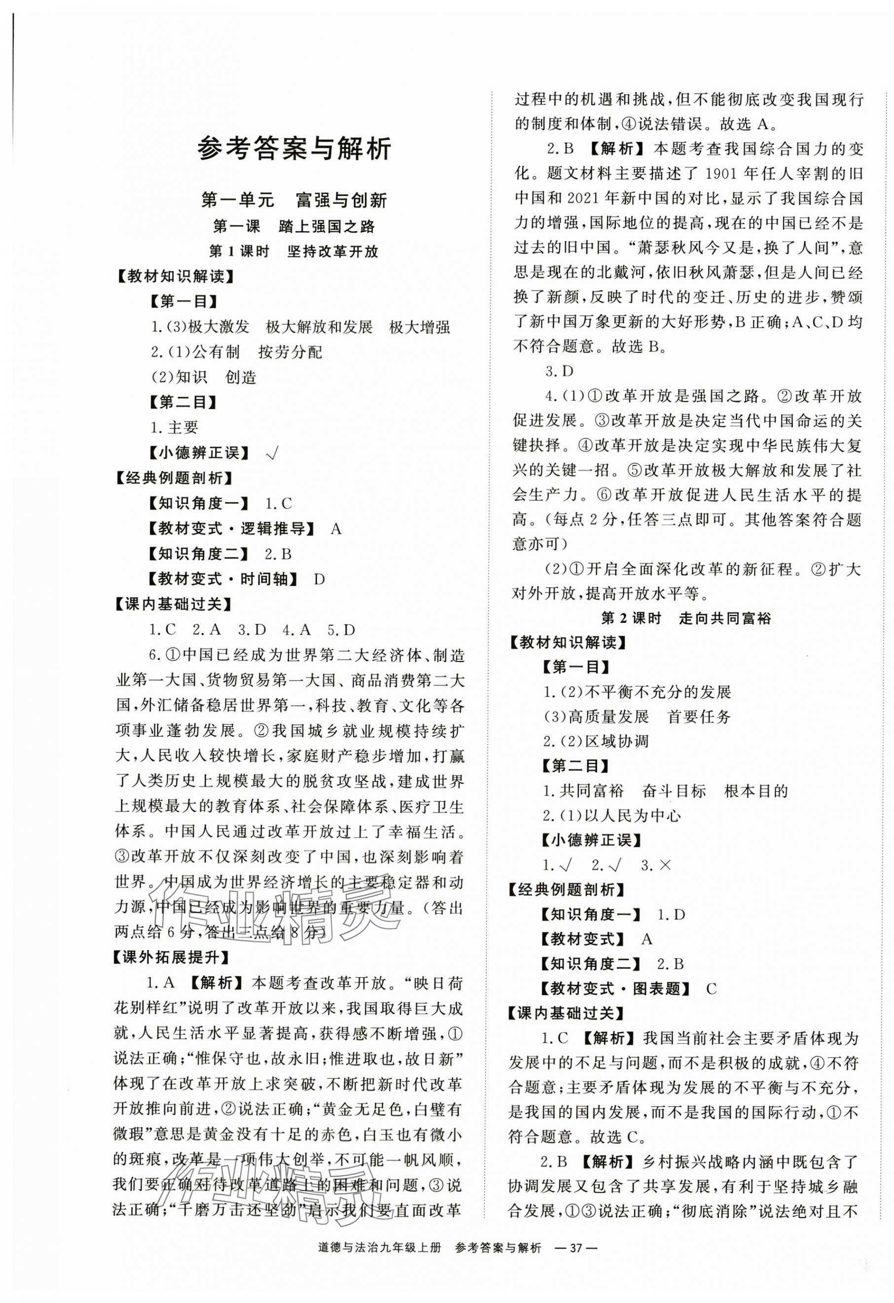 2024年全效學(xué)習(xí)同步學(xué)練測(cè)九年級(jí)道德與法治上冊(cè)人教版 第1頁(yè)