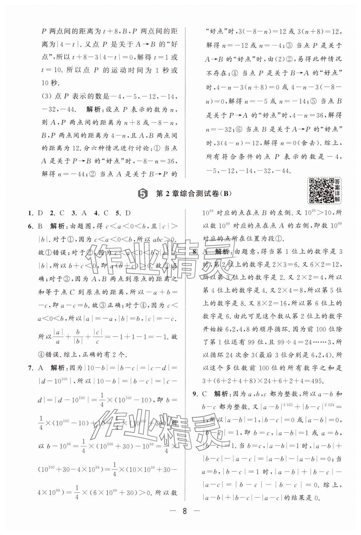2025年亮點(diǎn)給力大試卷七年級(jí)數(shù)學(xué)上冊(cè)蘇科版 參考答案第8頁