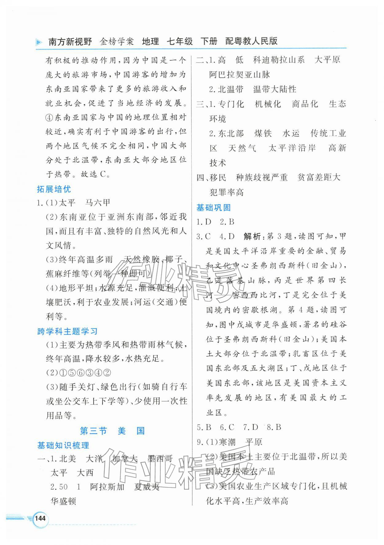2026年南方新视野金榜学案七年级地理下册粤人版&nbsp;第4页