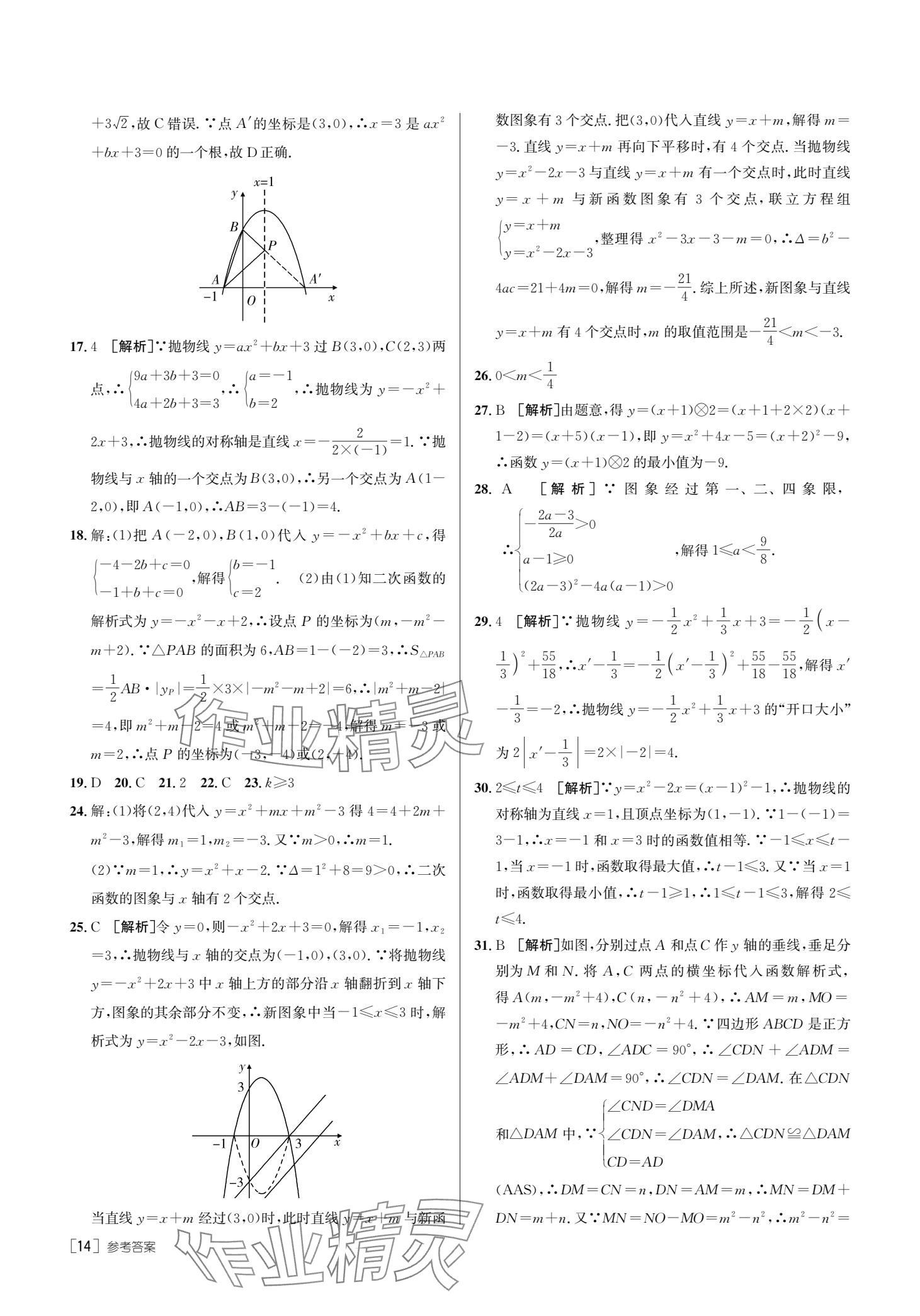 2025年升學(xué)錦囊數(shù)學(xué)青島專版 參考答案第16頁