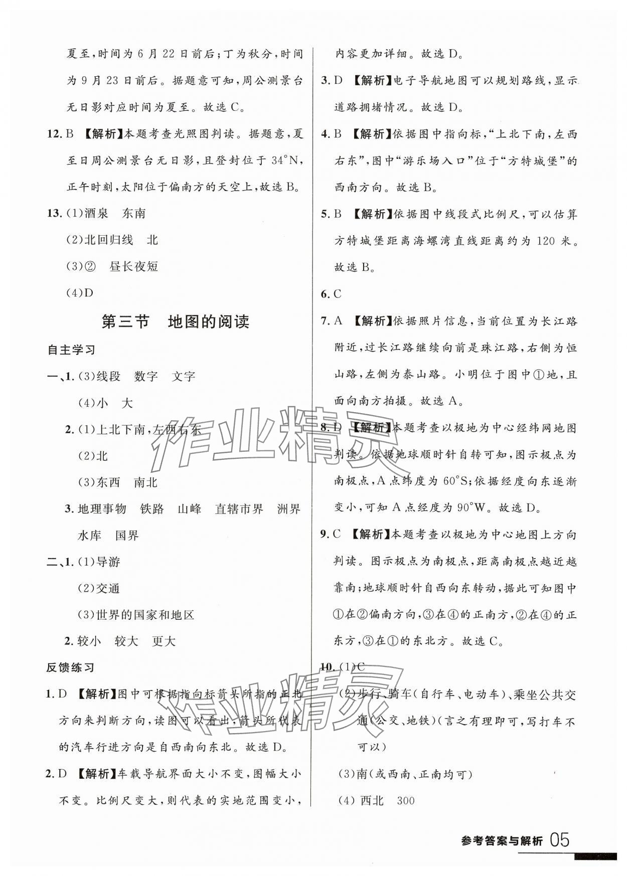 2023年一線課堂學(xué)業(yè)測評(píng)七年級(jí)地理上冊(cè)人教版 參考答案第5頁