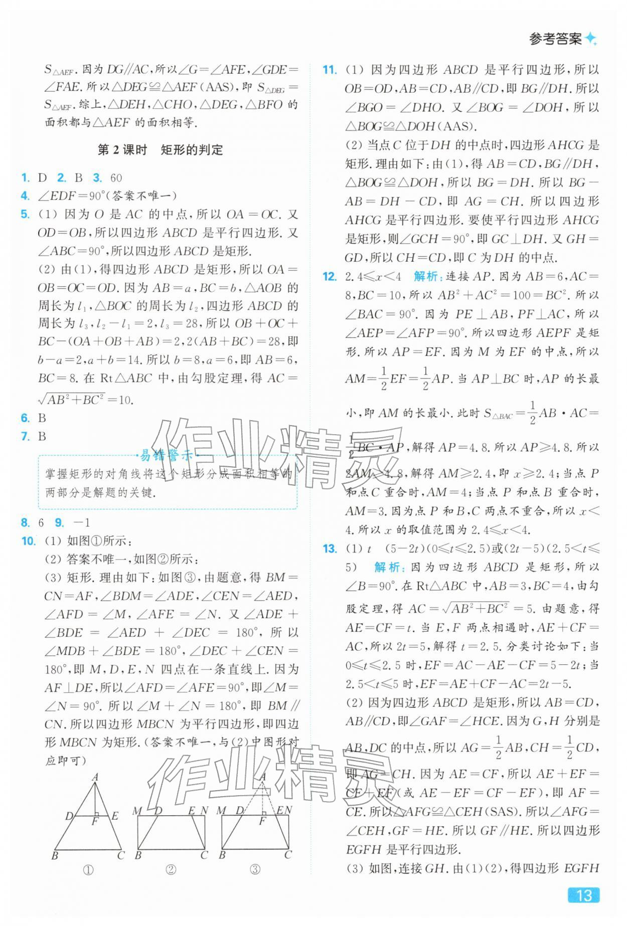 2026年亮點(diǎn)給力提優(yōu)課時作業(yè)本八年級數(shù)學(xué)下冊蘇科版&nbsp;參考答案第13頁