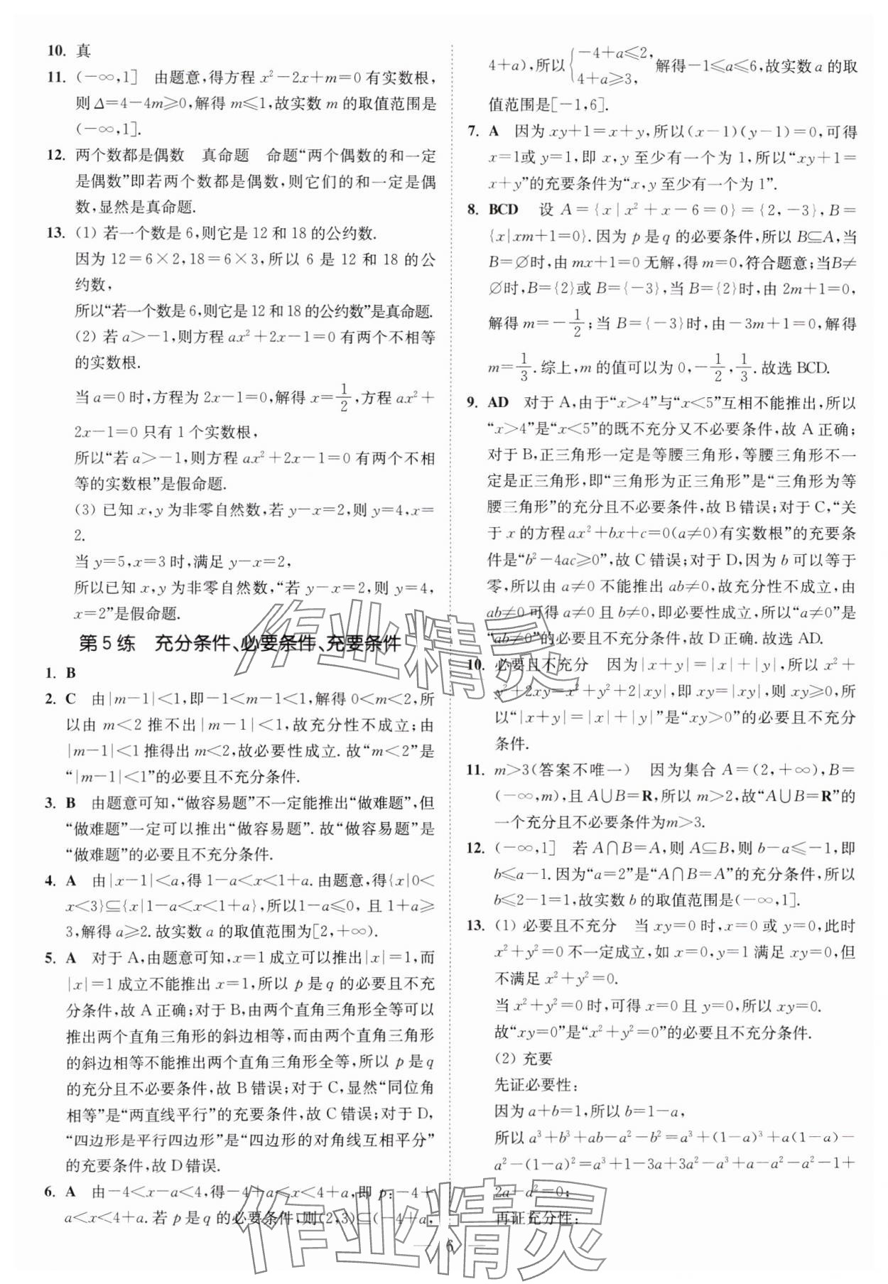 2025年南通小題高中數(shù)學(xué)必修第一冊蘇教版 第6頁