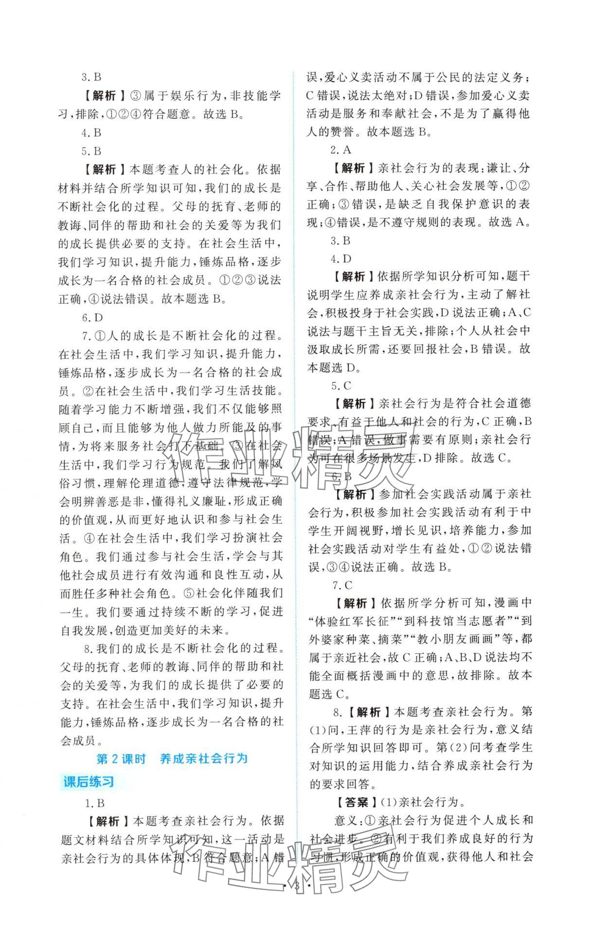 2025年金版学案同步优学智慧作业八年级道德与法治上册人教版&nbsp;第3页