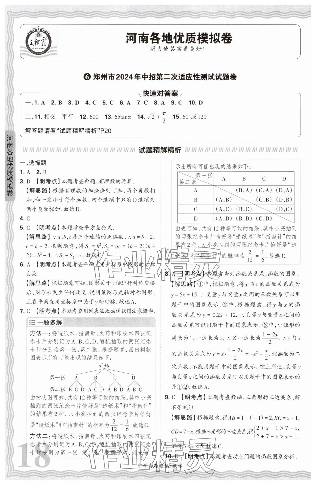 2025年王朝霞中考真題精編數(shù)學(xué)河南中考 參考答案第18頁(yè)