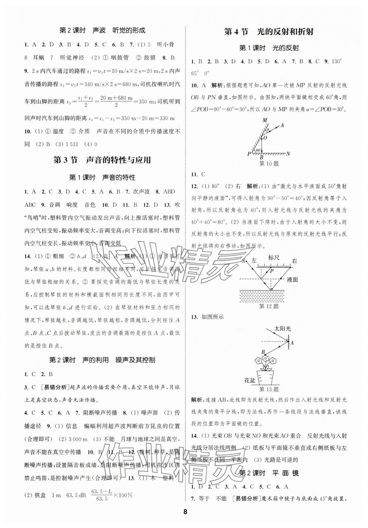2025年通城學(xué)典課時(shí)作業(yè)本八年級(jí)科學(xué)上冊(cè)浙教版 第8頁(yè)