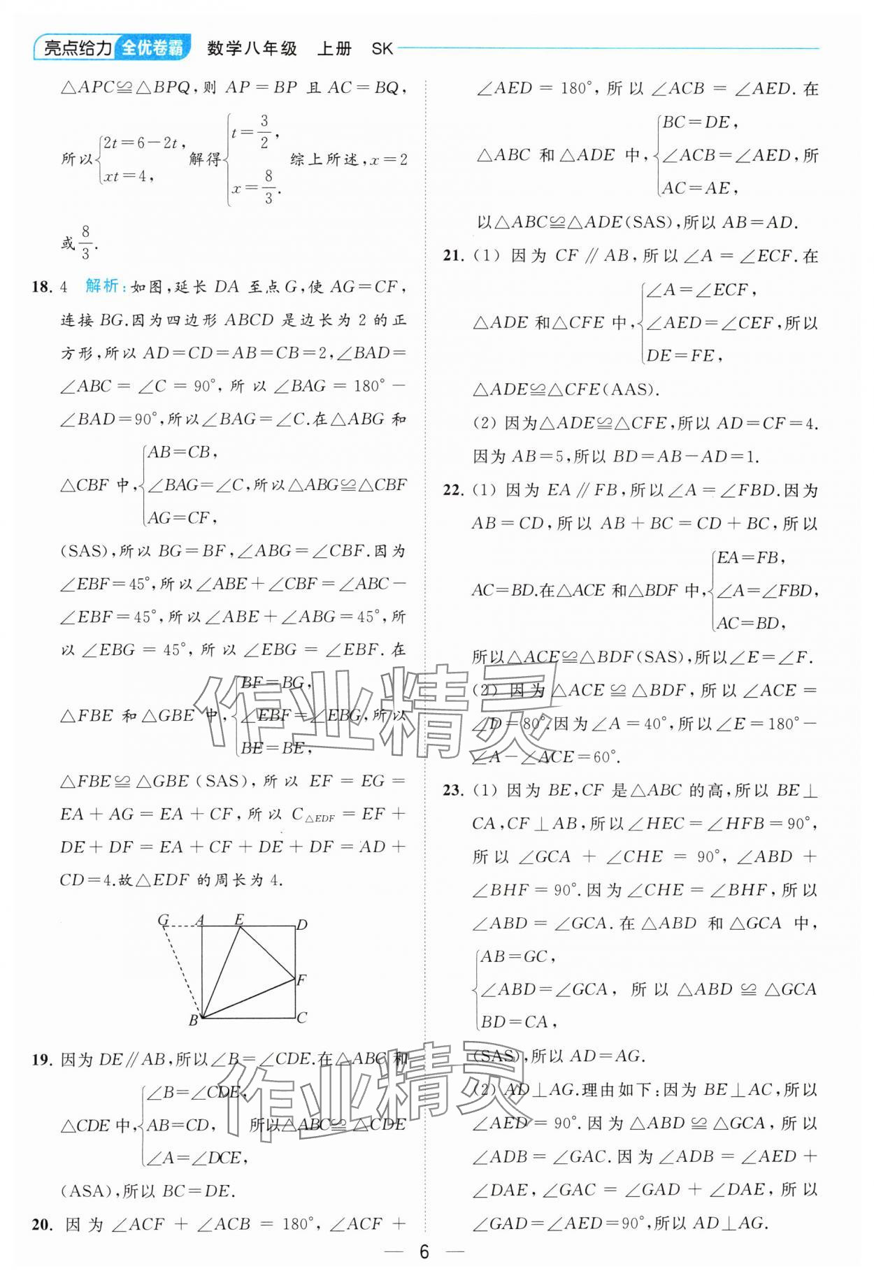 2023年亮點給力全優(yōu)卷霸八年級數(shù)學(xué)上冊蘇科版 參考答案第6頁