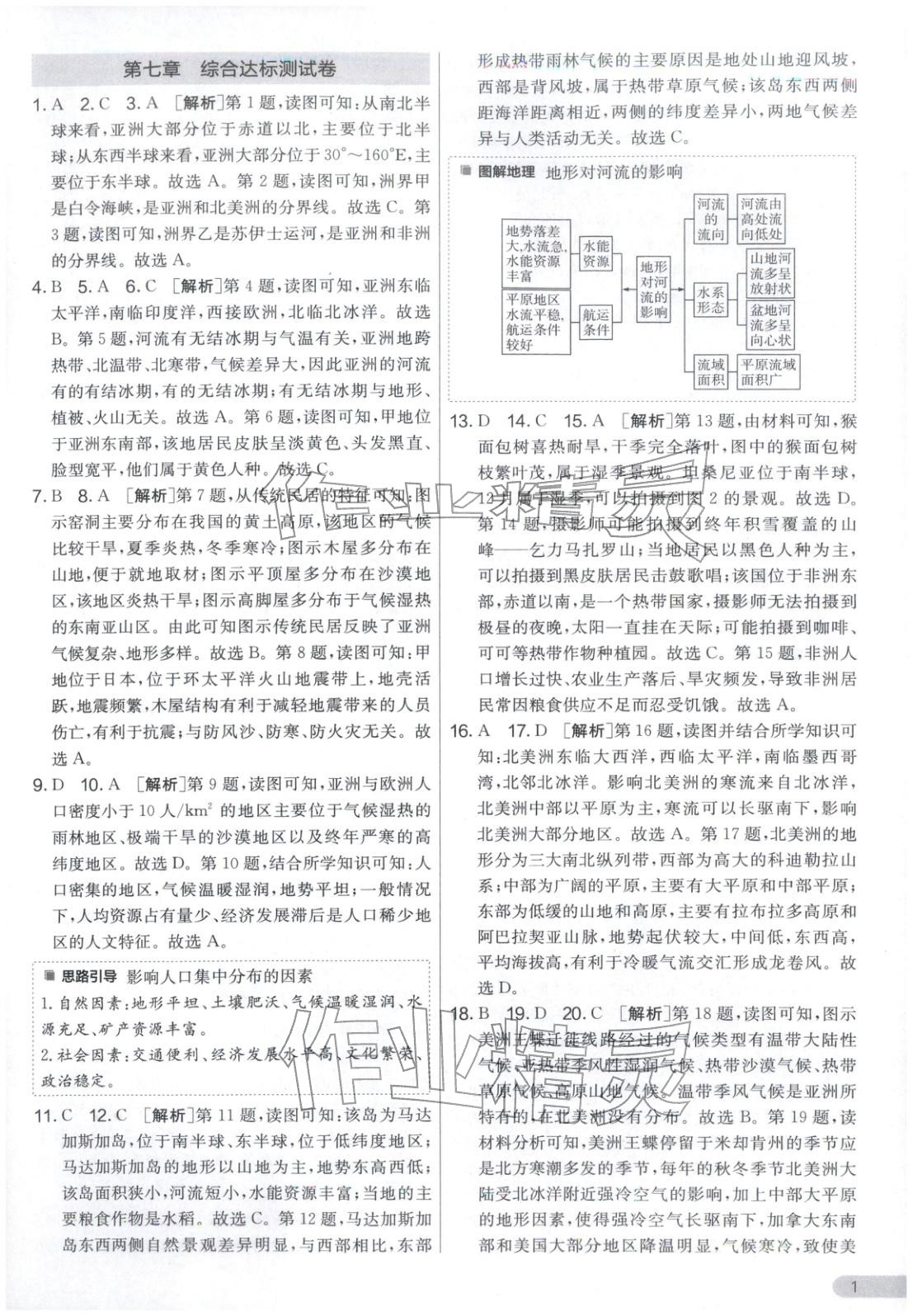 2026年单元双测全优测评卷七年级地理下册湘教版&nbsp;第1页