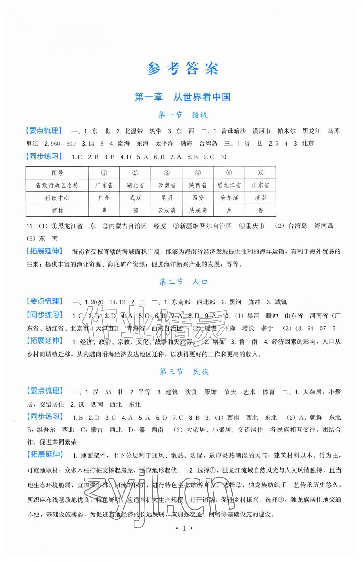 2026年顶尖课课练八年级地理上册人教版&nbsp;第1页