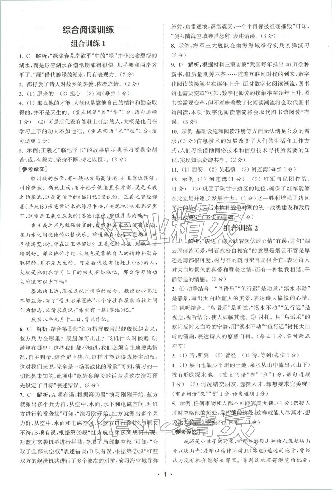 2025年通城学典组合训练八年级语文全一册人教版江西专版 参考答案第1页